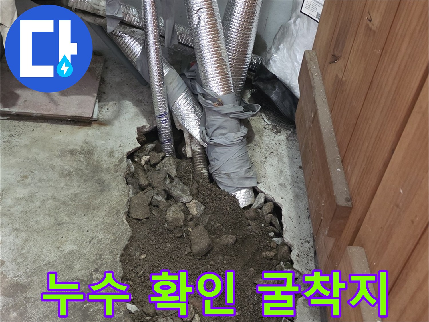 배관의 누수를-확인하기 위해 파헤친 바닥 현장