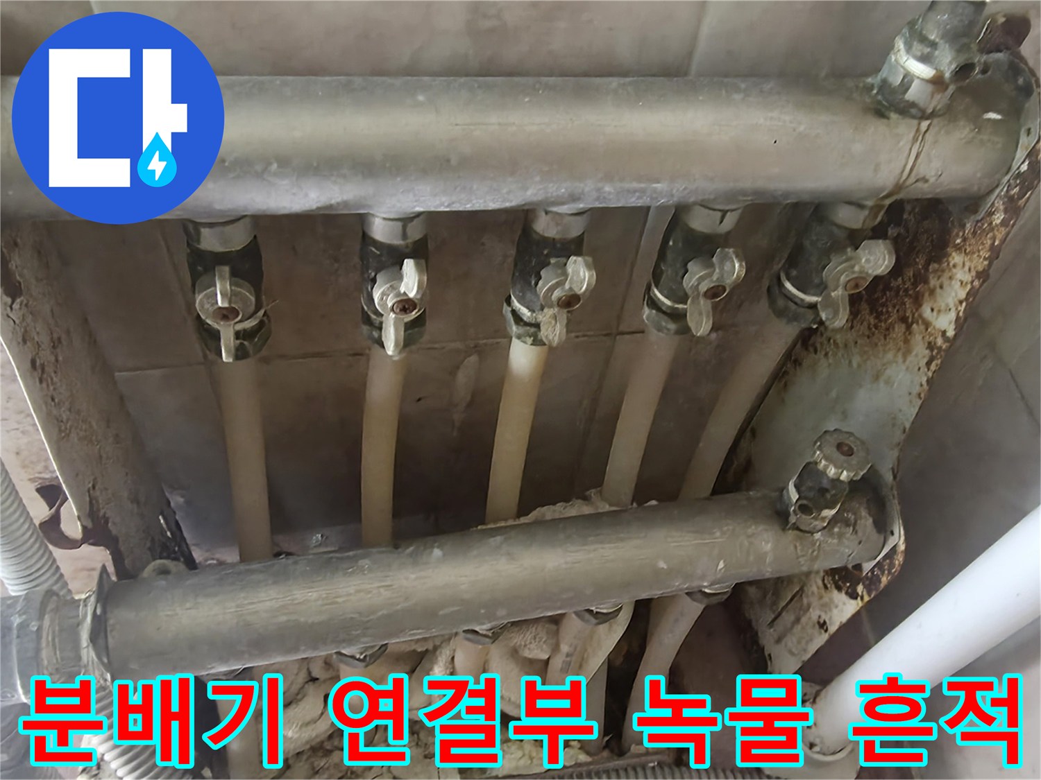 밸브 주변에 물샘 흔적이 남은 분배기 배관