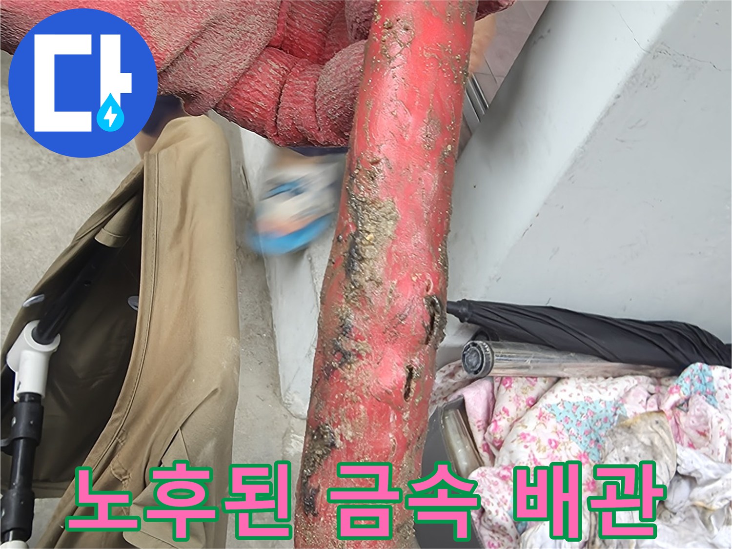 부식과 오염이 심한 오래된 온수 배관의 모습