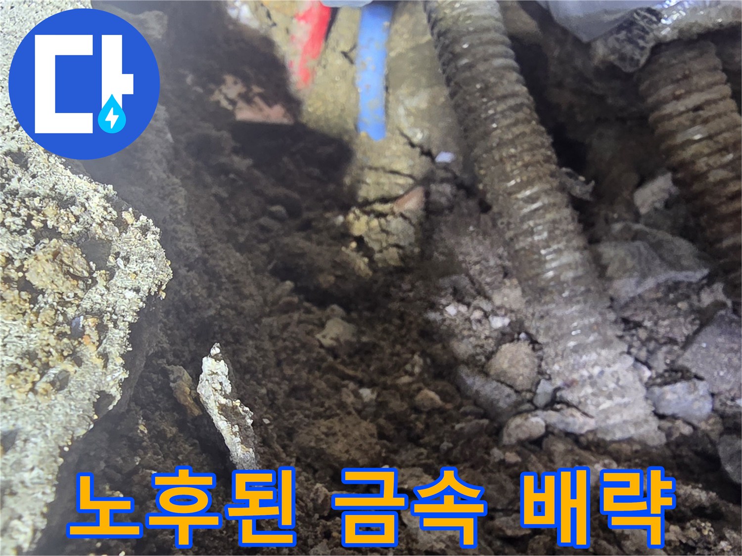 부식이 심하게 진행된 노후 온수 배관