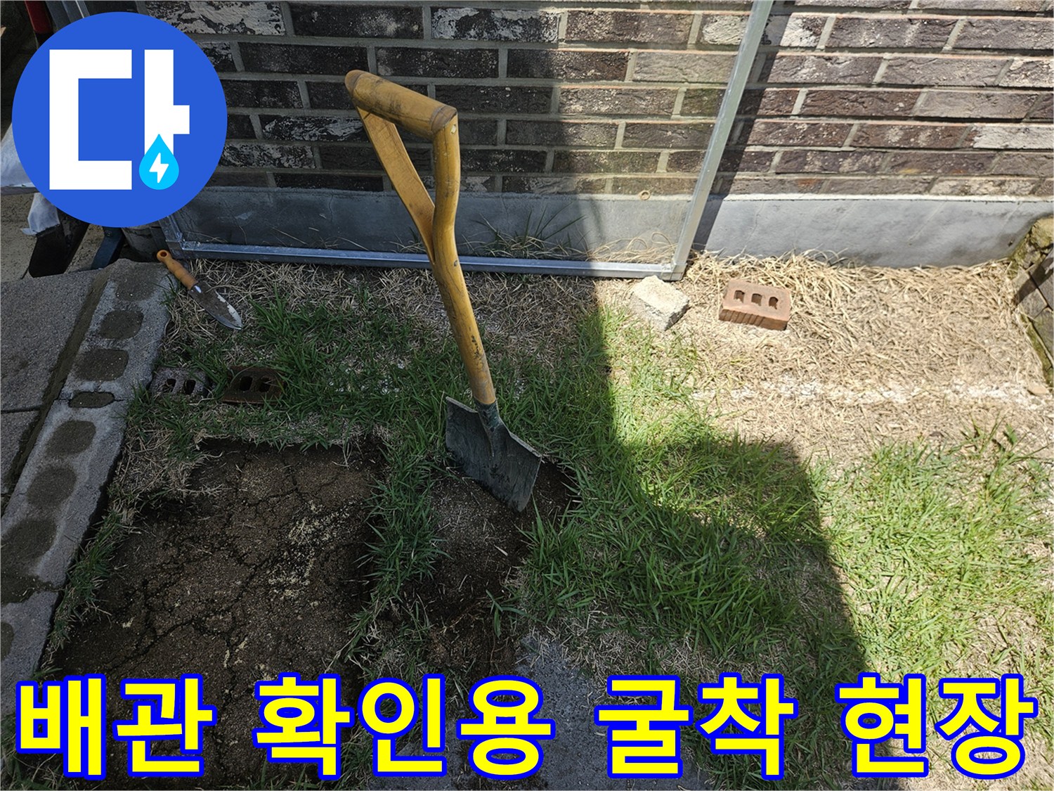 마당 배관 누수를-찾기 위해 삽으로 파헤친 작업 부위