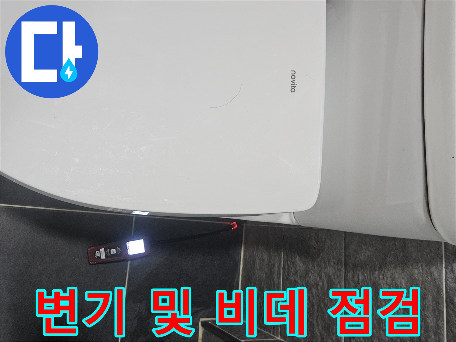 화장실-비데-배관-연결부-상태-조사