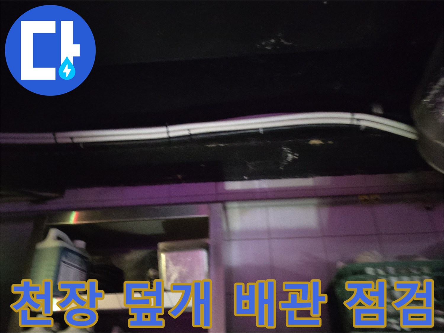 배관-마감재-사이의-누수-및-습기-상태