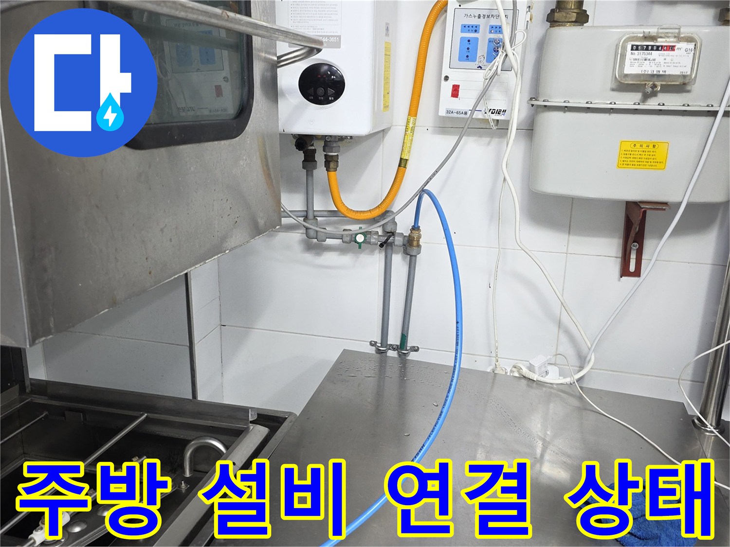 스테인리스 작업대 하부-가스 및 급수 배관 부위