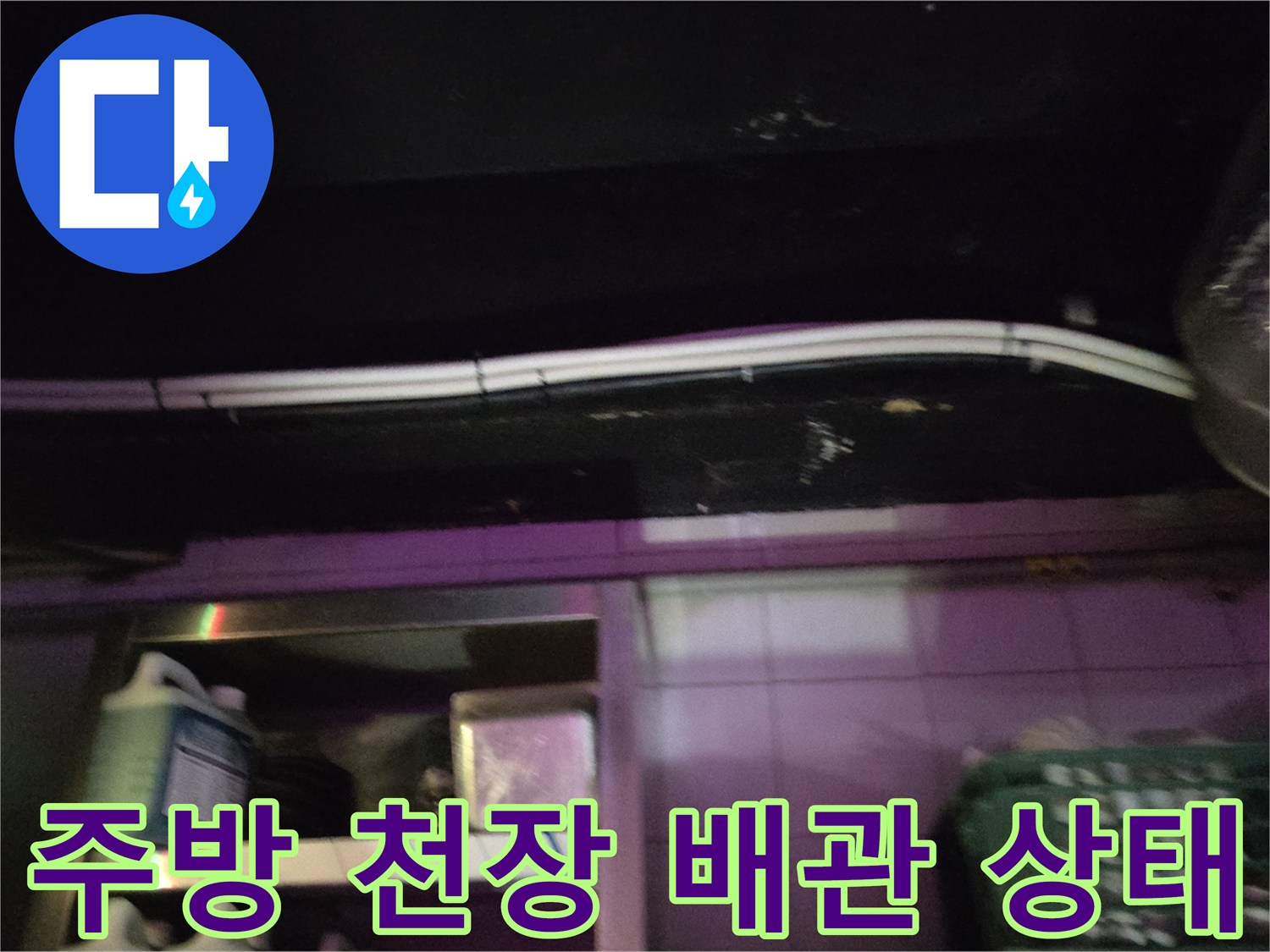 주방-천장-마감재-사이-배관-점검-모습