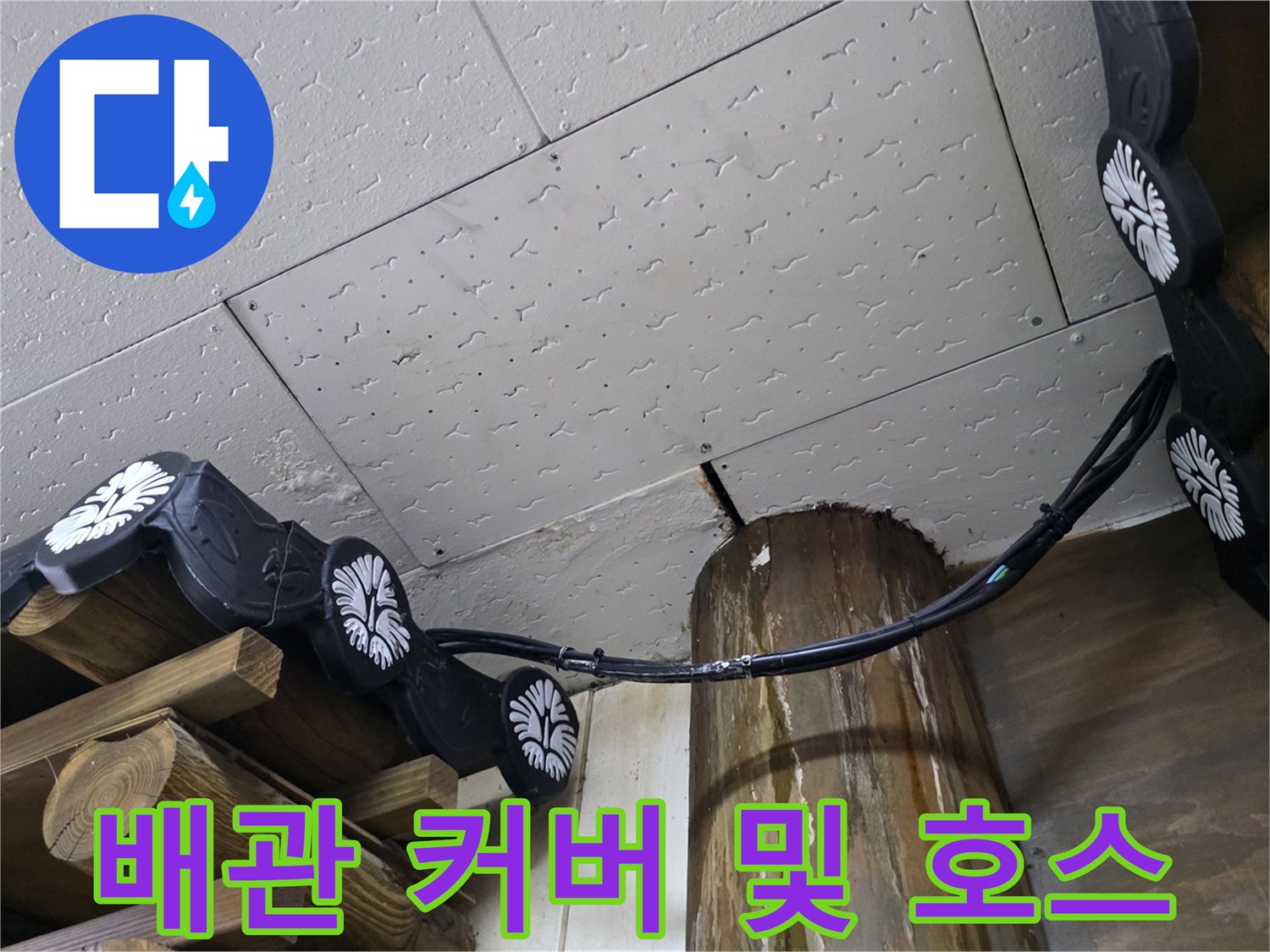 천장-내부-배관-및-연결-호스-상태