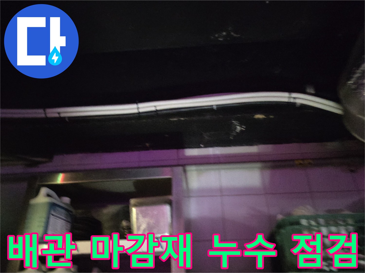 천장 배관 덮개 주변의 물기 흔적 조사 중인 현장