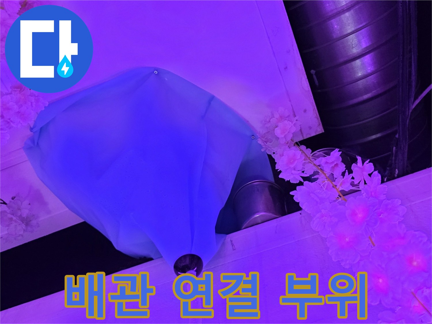 파란색 덮개 아래 노출된 급수 및 가스 배관 연결 상태