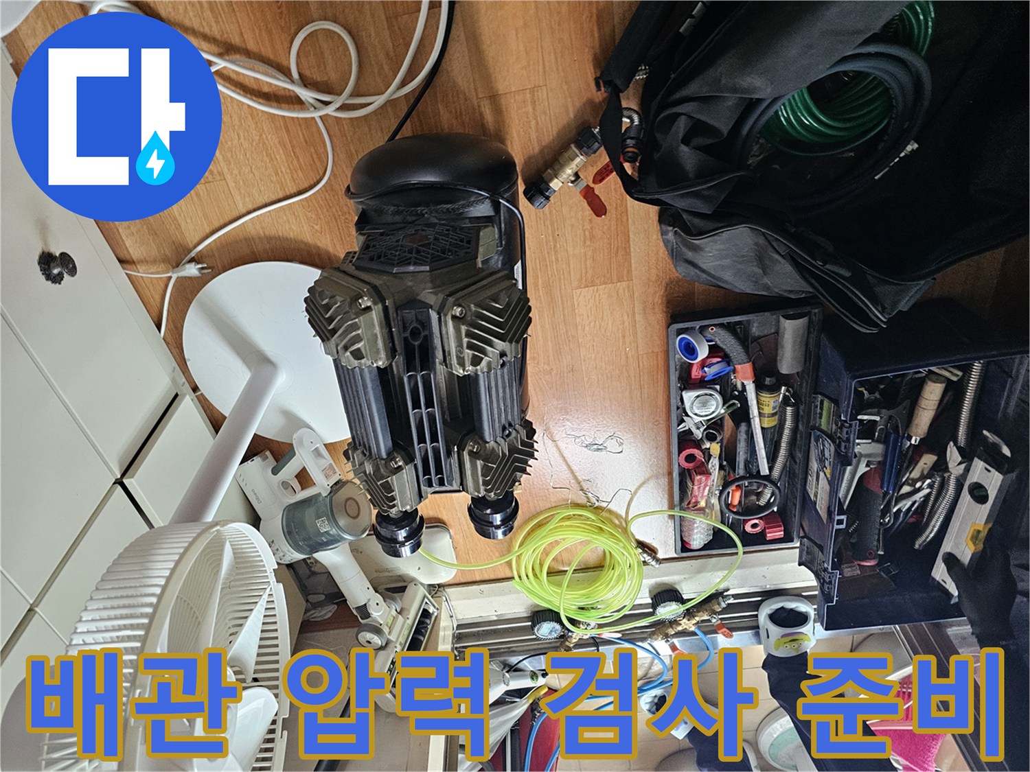 누수 지점을 좁히기 위한-공압 테스트용 에어 펌프와 호스