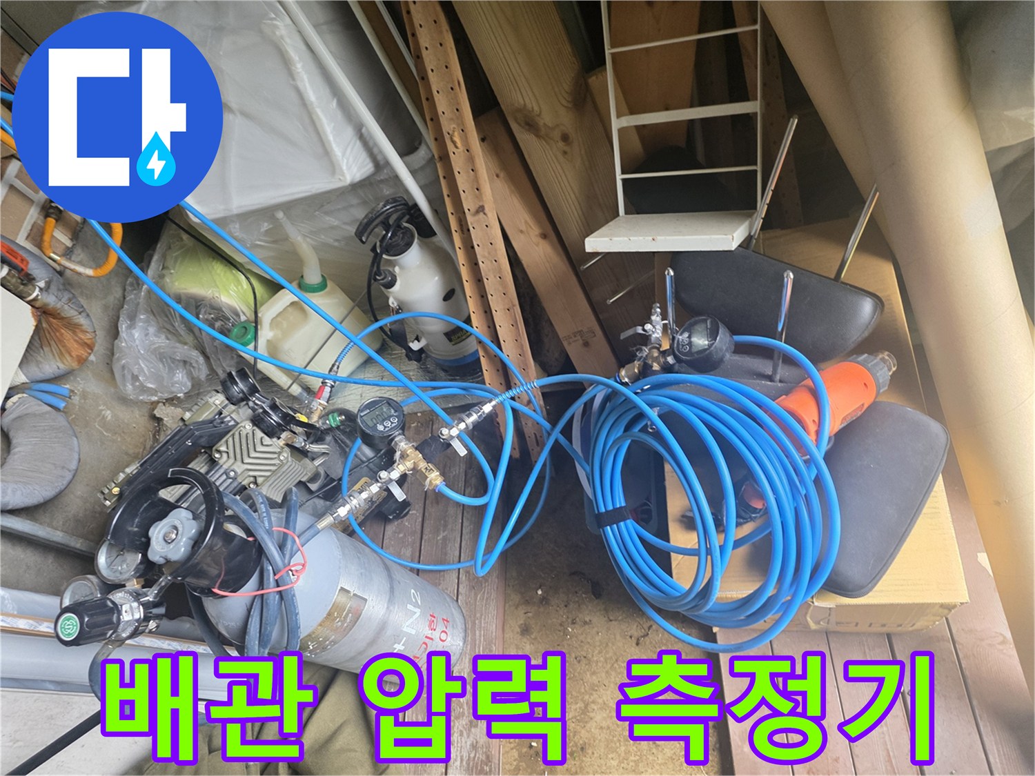 배관 누수를 확인하기 위한 가스 주입 장비와 호스