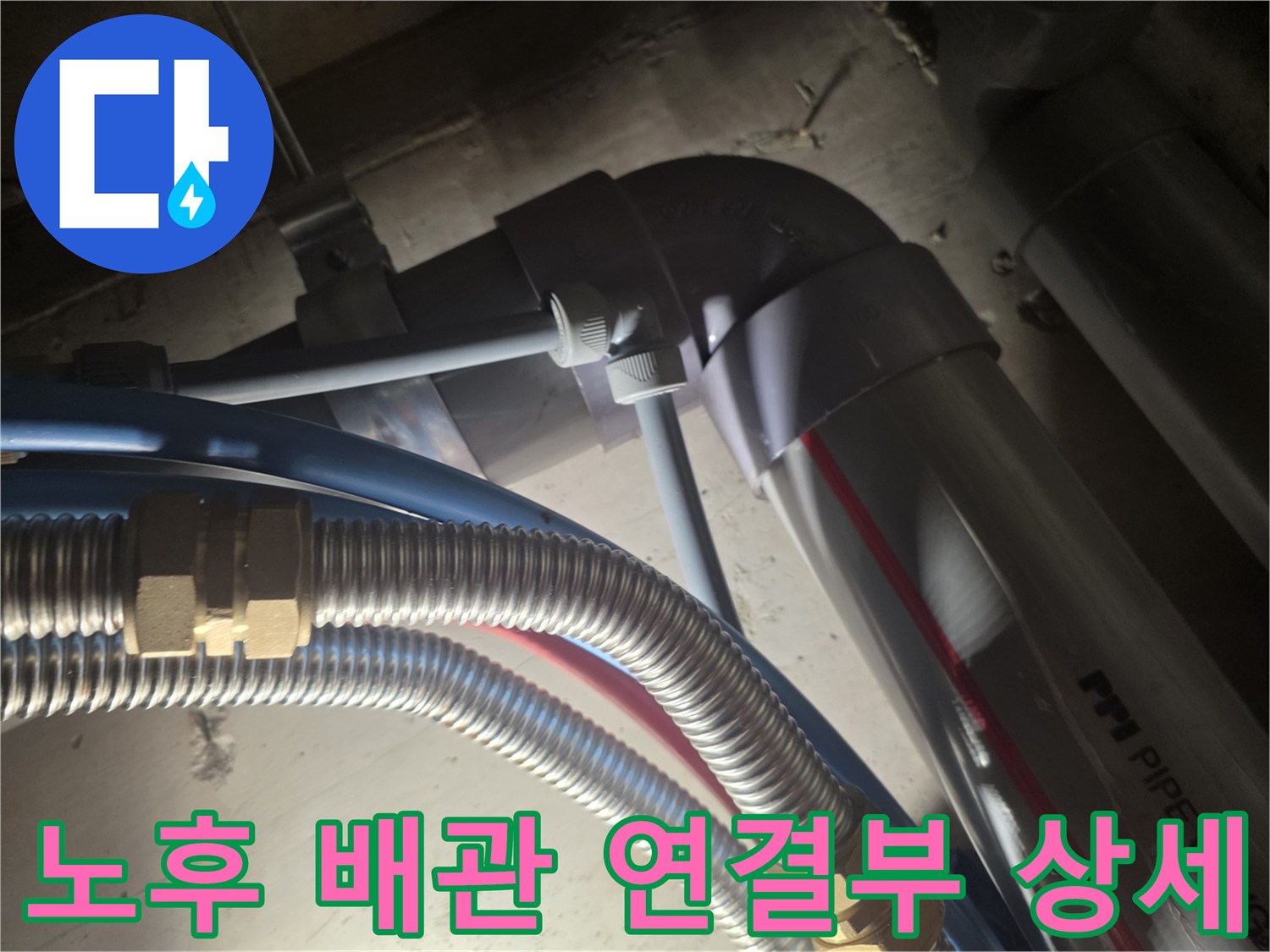 양평 용문-배관 분기점과 유연한 금속 호스 모습