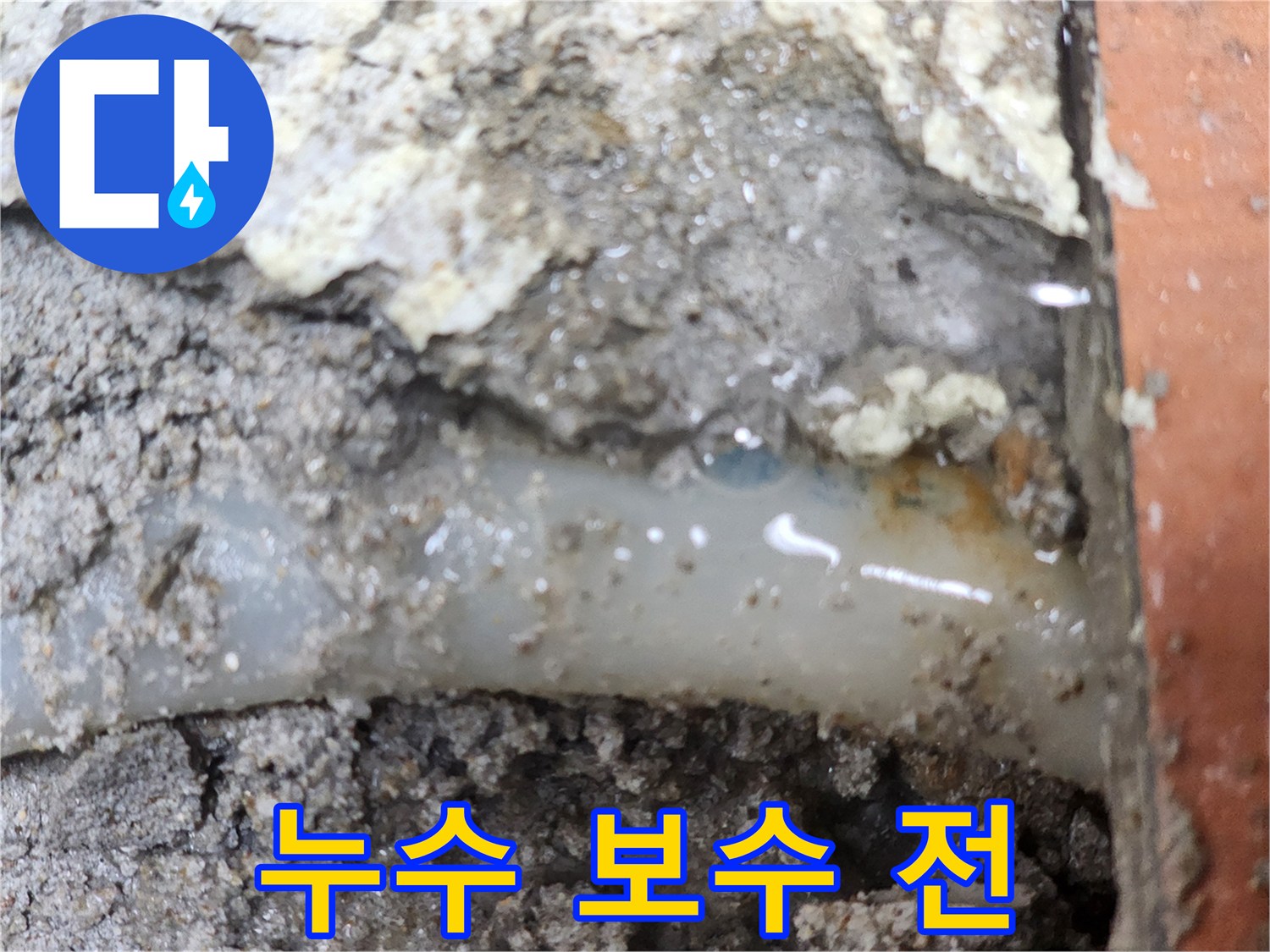 보수-전-누수-전문가가-확인한-배관-누수-현장입니다