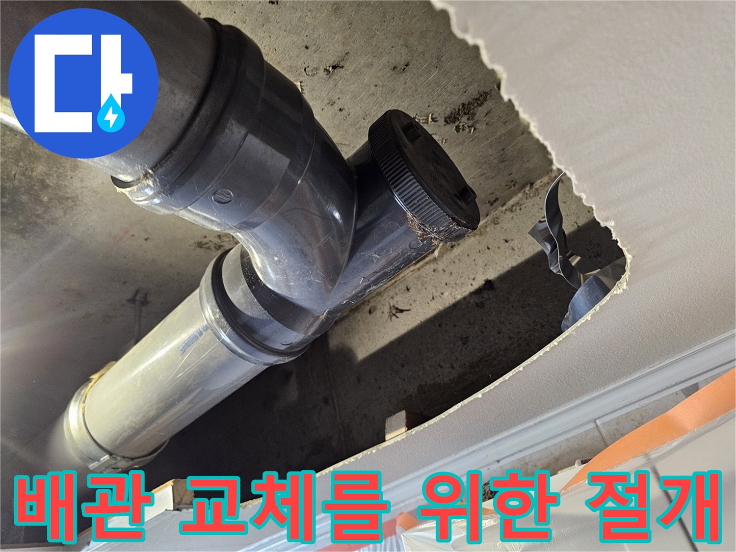 누수 확인을 위해 천장재를 제거한 내부 배관 모습
