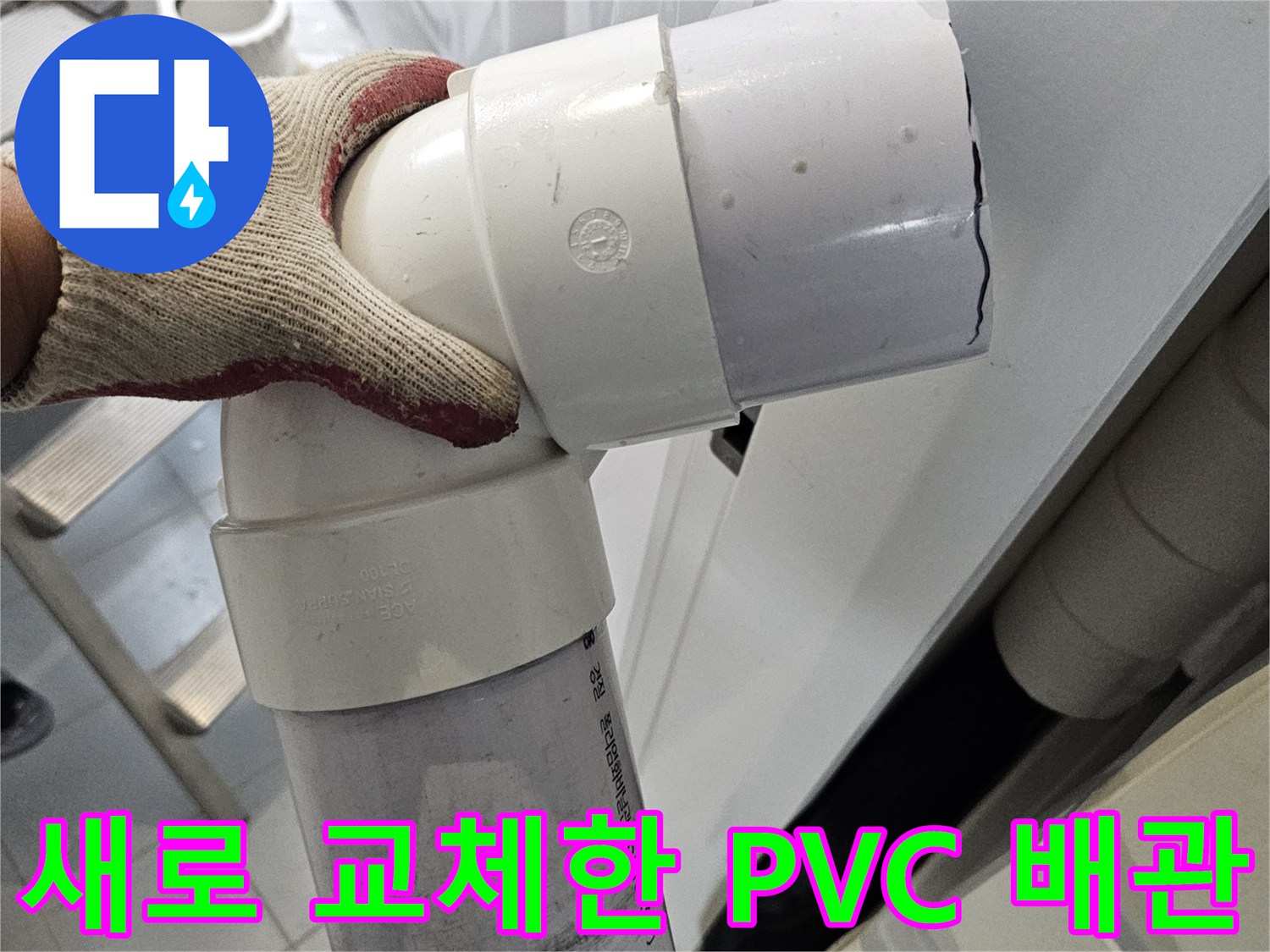 새로운-PVC-배관과-엘보-연결부위-교체-완료