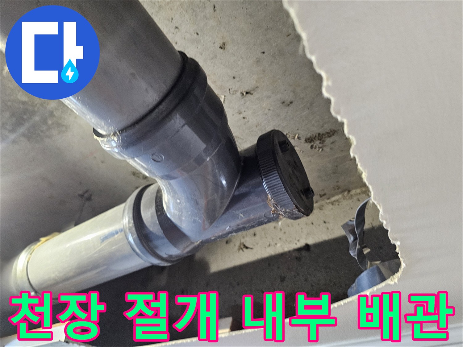 절개된 천장 틈으로-드러난-배관 연결 부위