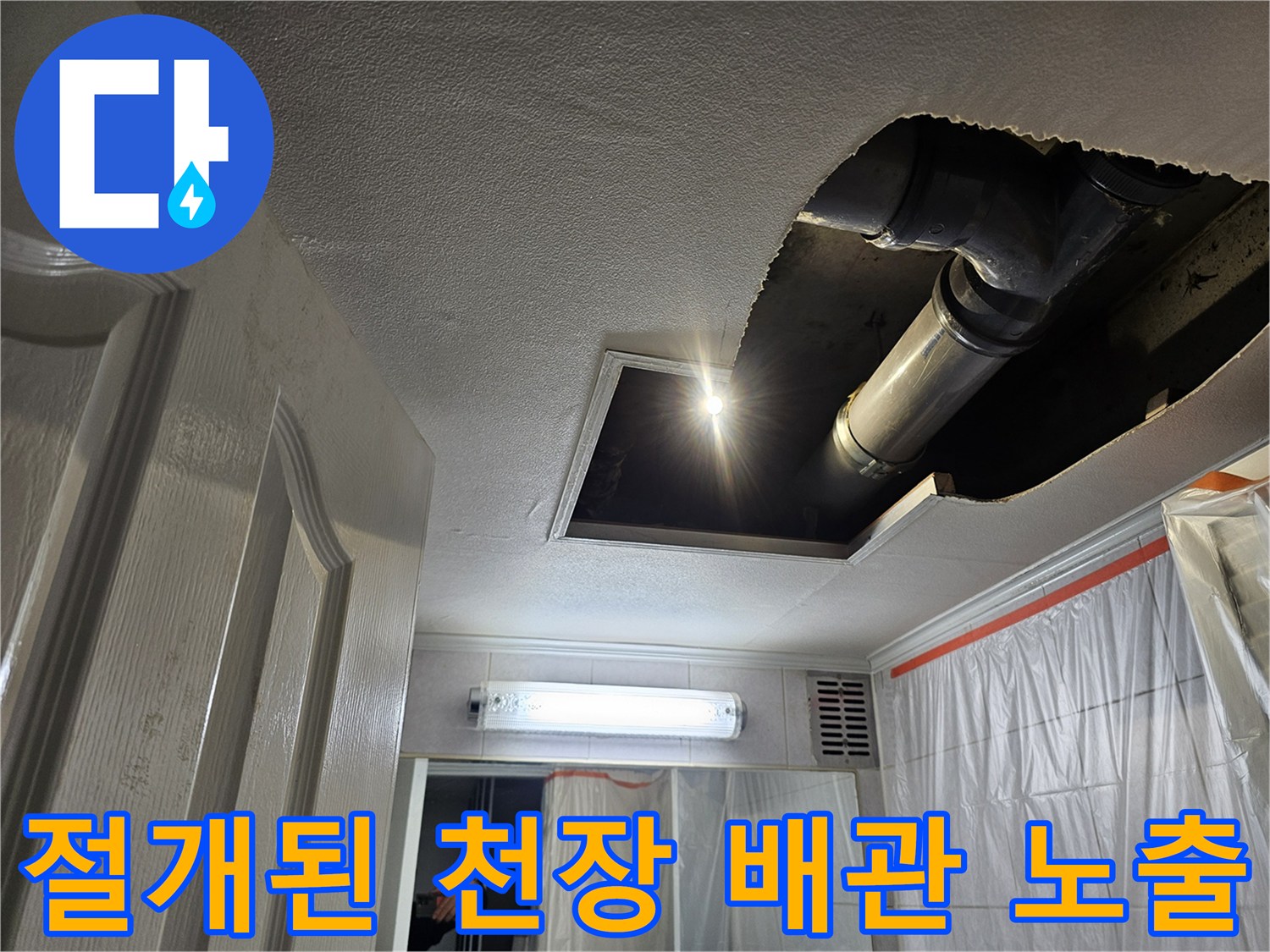 천장-내부-노출된-하수도-배관-및-연결부