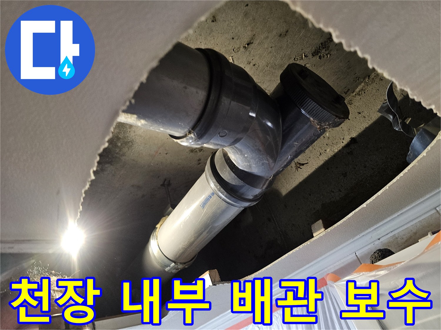 천장 절개 부위 - 교체된 PVC 배관과 연결 조임 너트