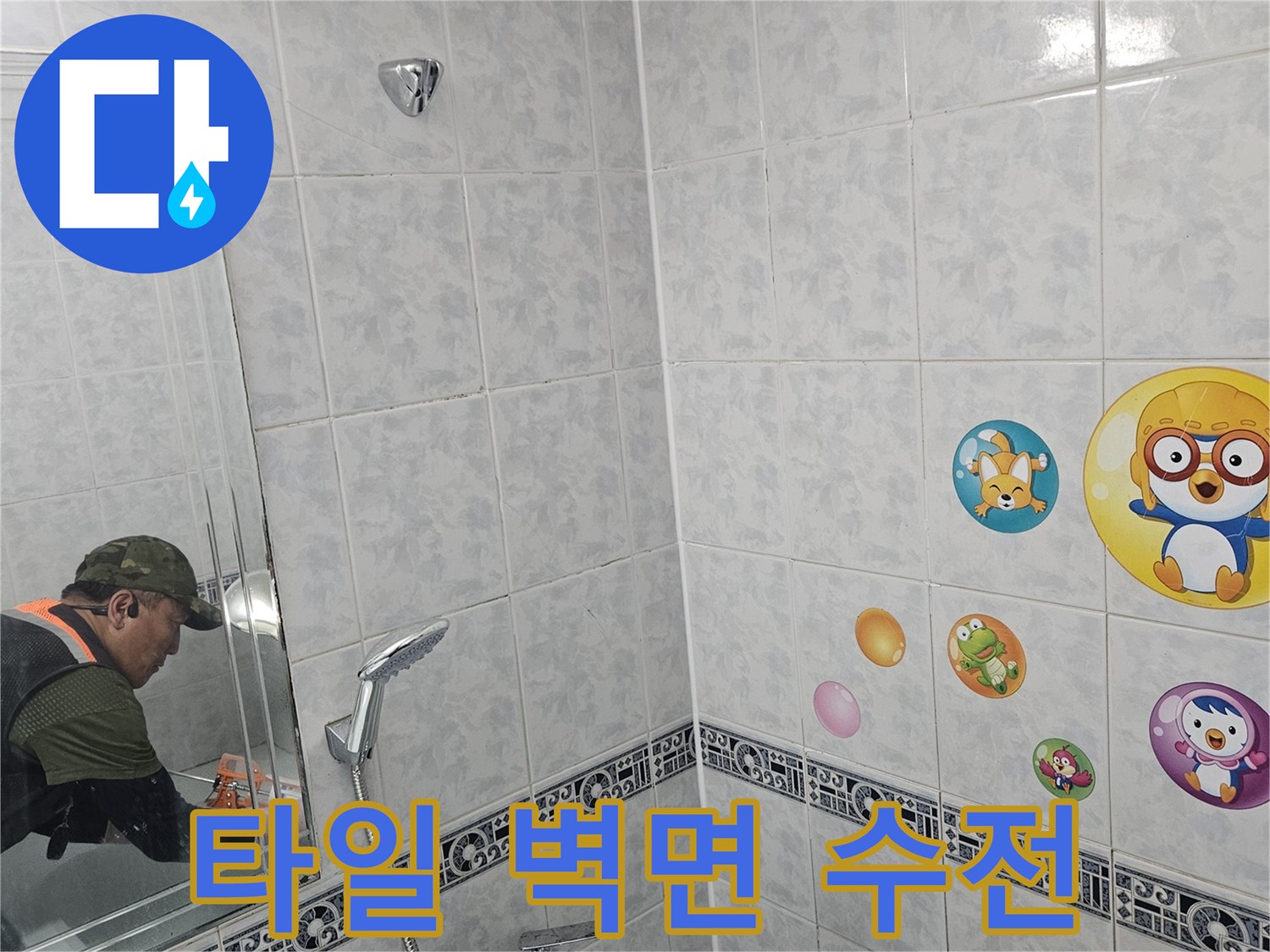 동두천-욕실-벽면-타일-누수-점검-중