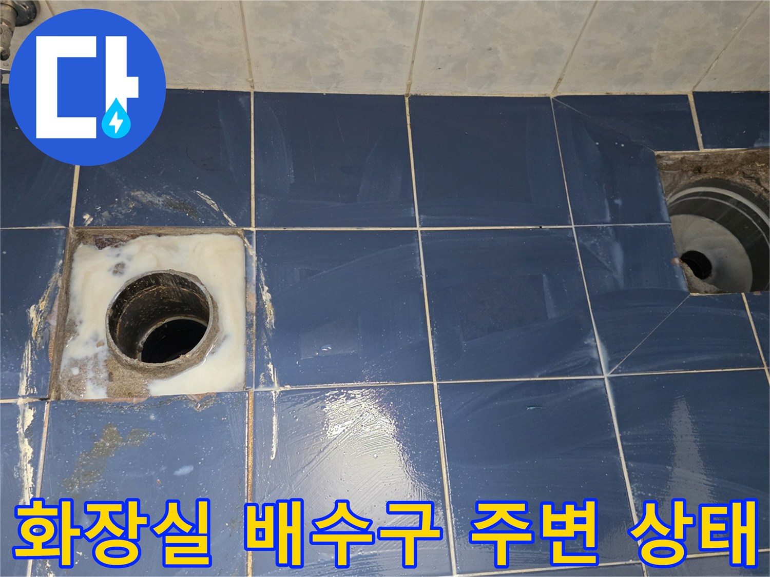 동두천-화장실-배수구-주변-타일-오염-상태
