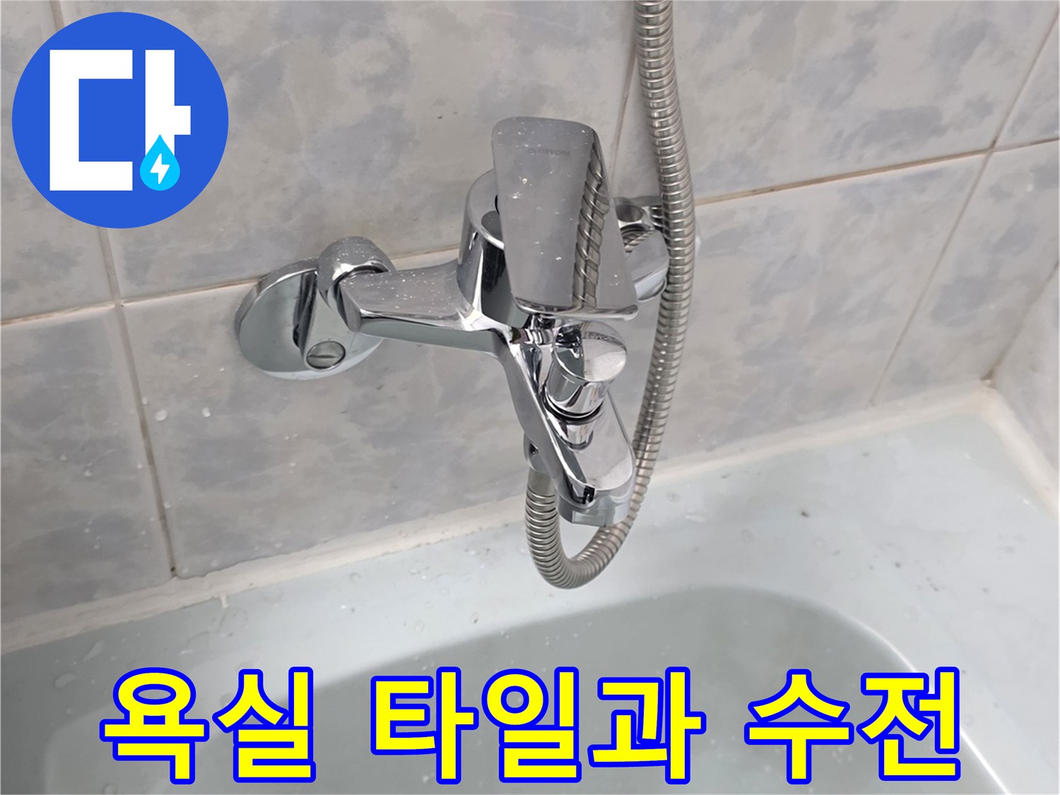 동두천 화장실-샤워기 부위와 타일 벽면 상세