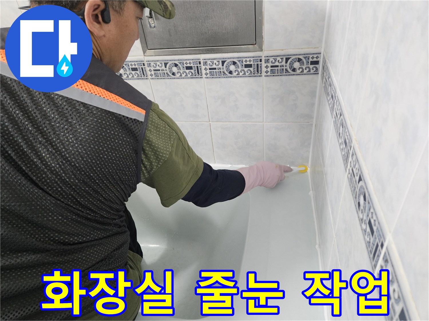 동두천-화장실-타일-줄눈-틈새-점검-모습