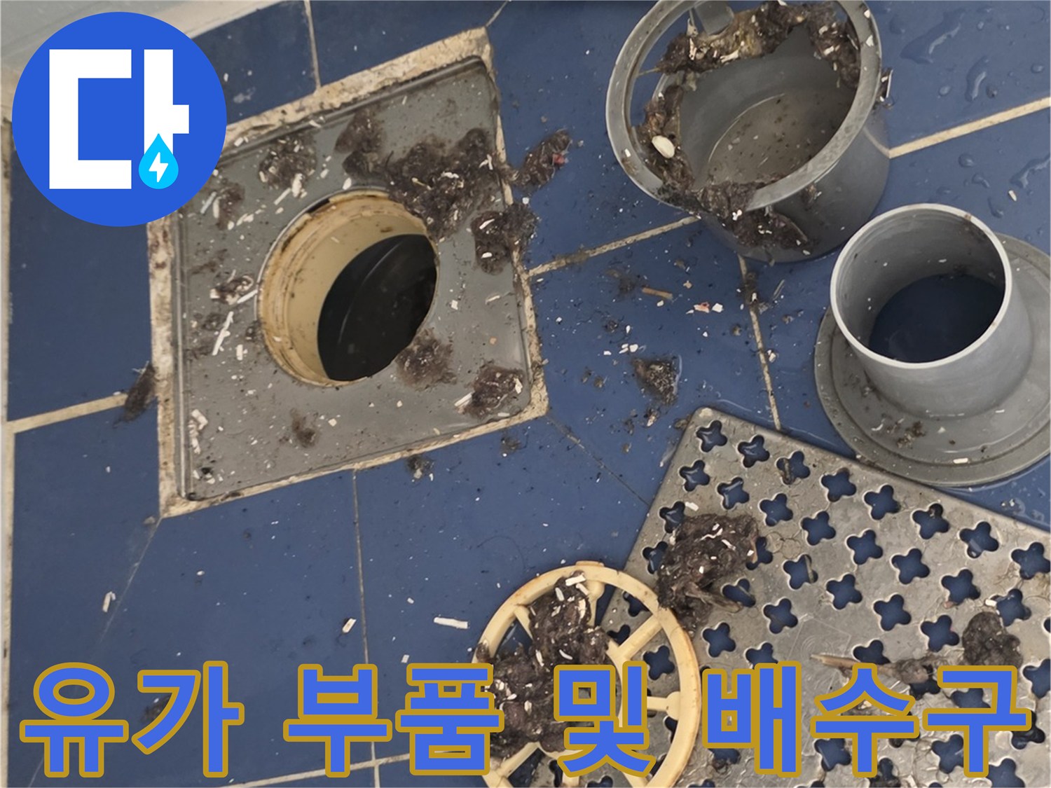배수구-주변-유가-부속품-및-타일-상태