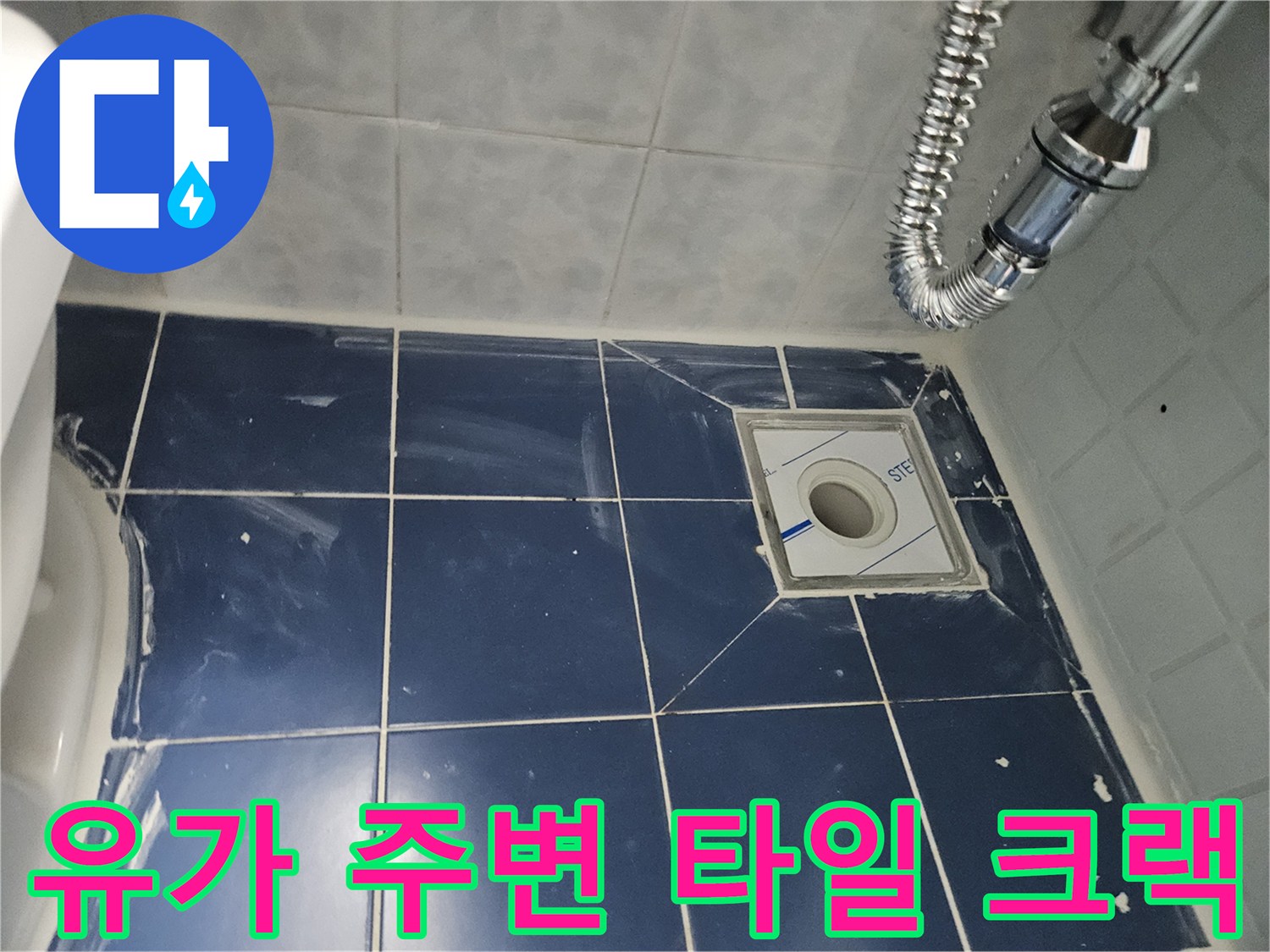 배수구-주변-파란색-타일-균열-부위