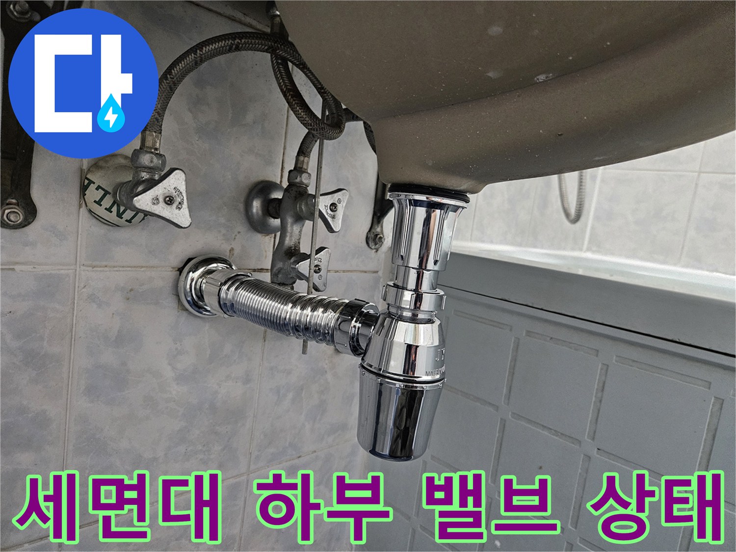 벽면에 고정된-급수 밸브와 세면대 배수 트랩