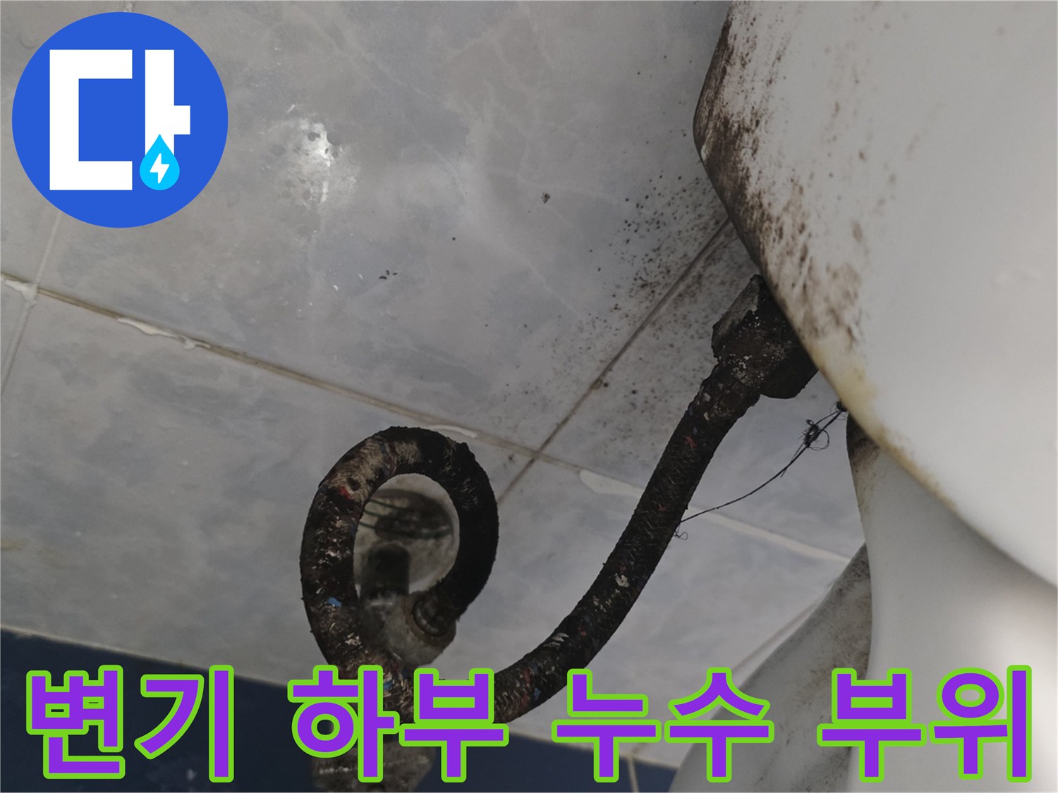 변기 뒤쪽 배관 주변의 젖은 흔적과 오염된 상태