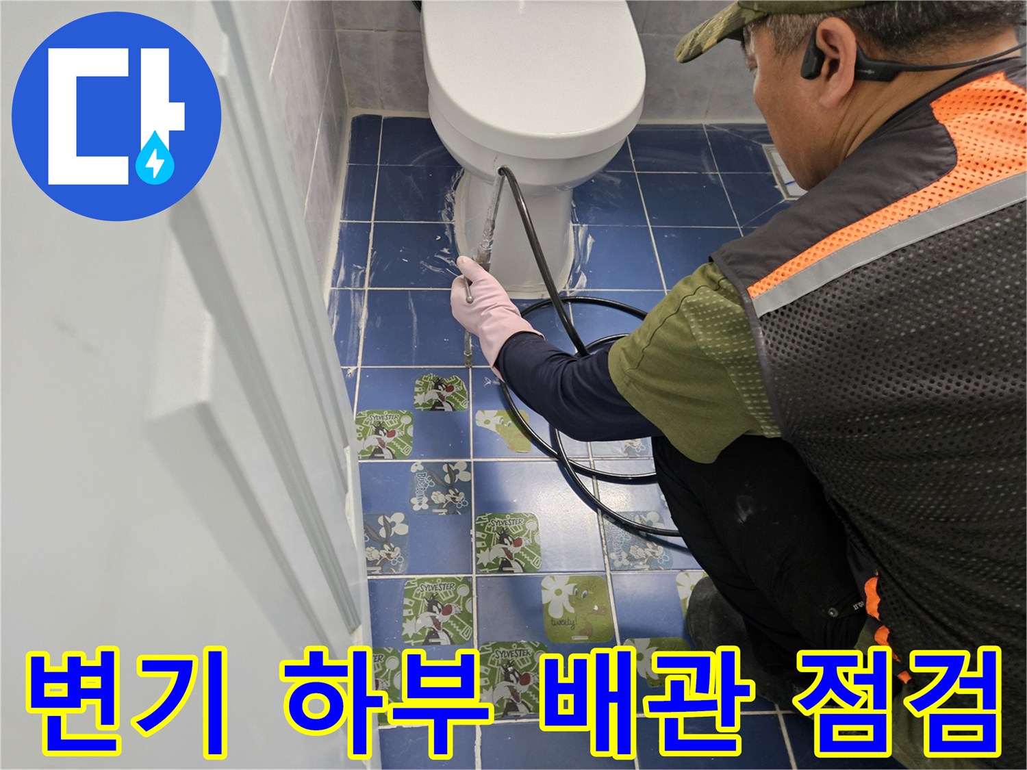 변기-하단-배관-주변-누수-여부-정밀-진단