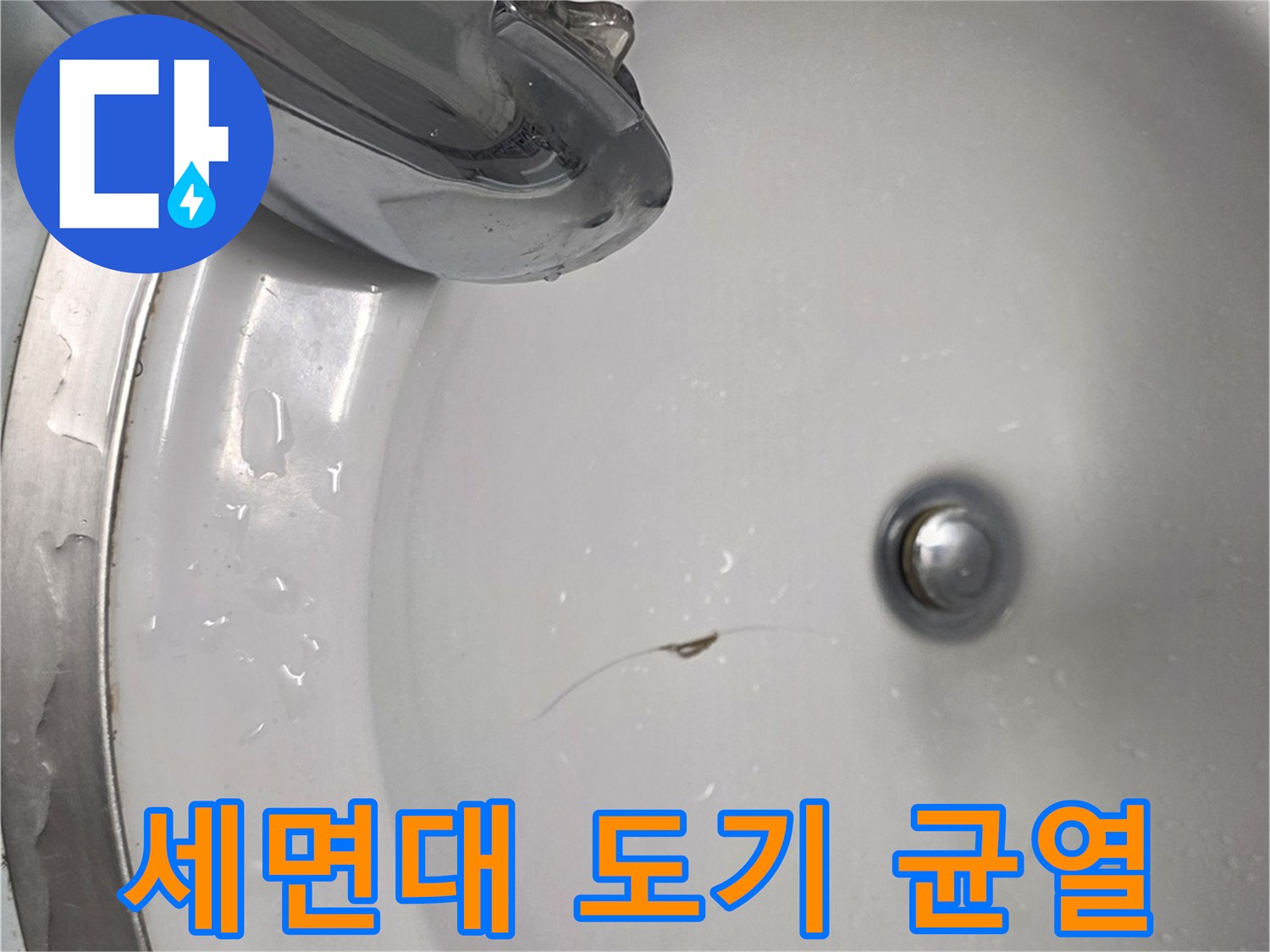 세면대-도기-표면-미세한-틈새-확인