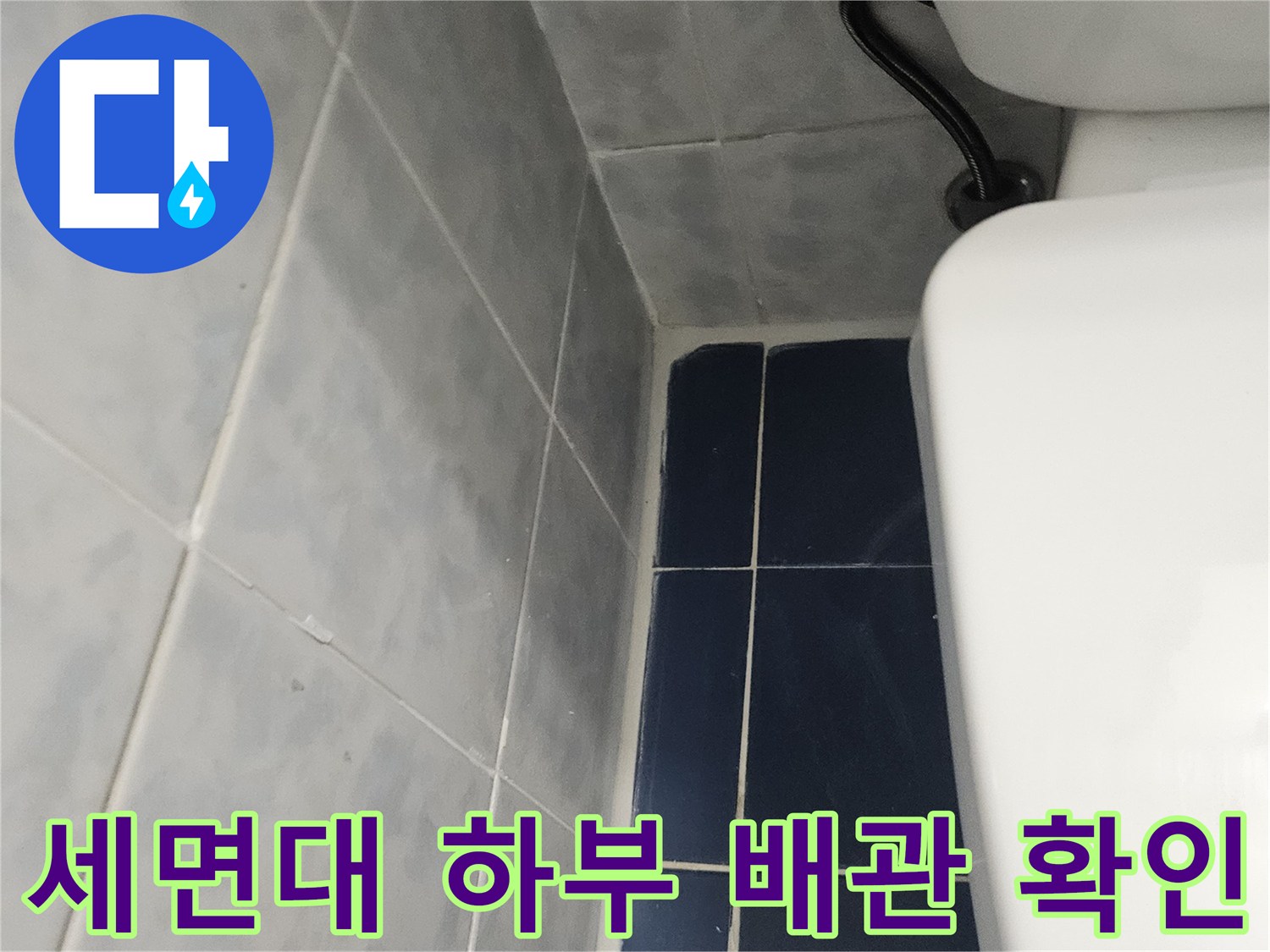 세면대-배관-연결부와-벽면-타일-상태