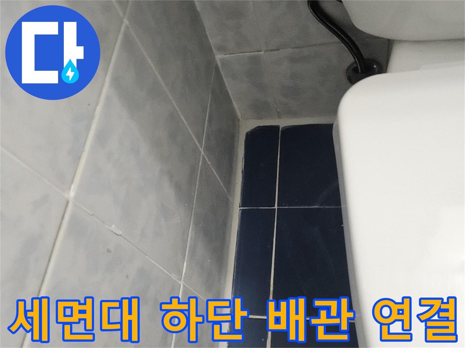 세면대-배관-연결부와-하단-타일