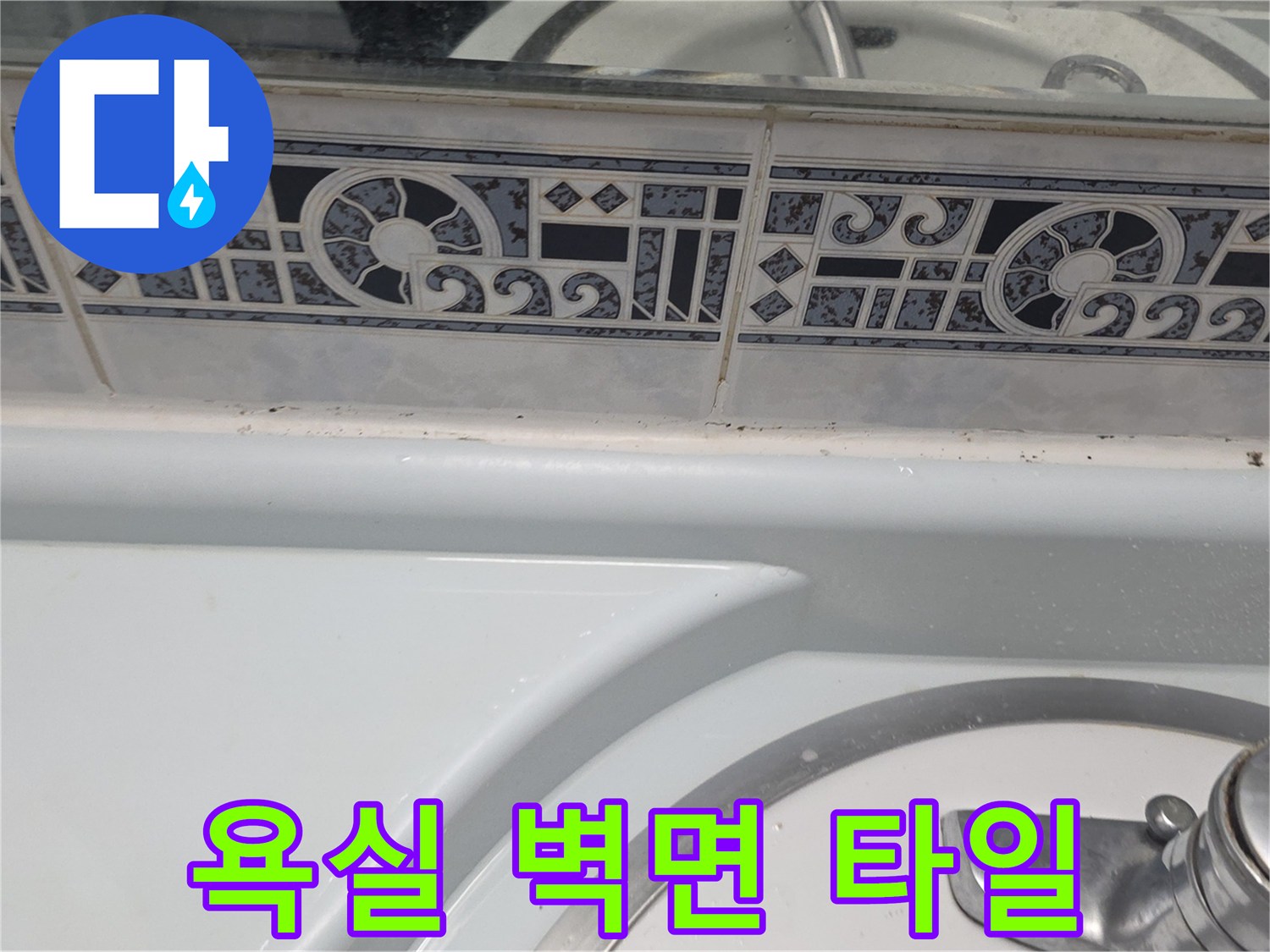 세면대-상단-타일-줄눈-균열-부위-근접-촬영
