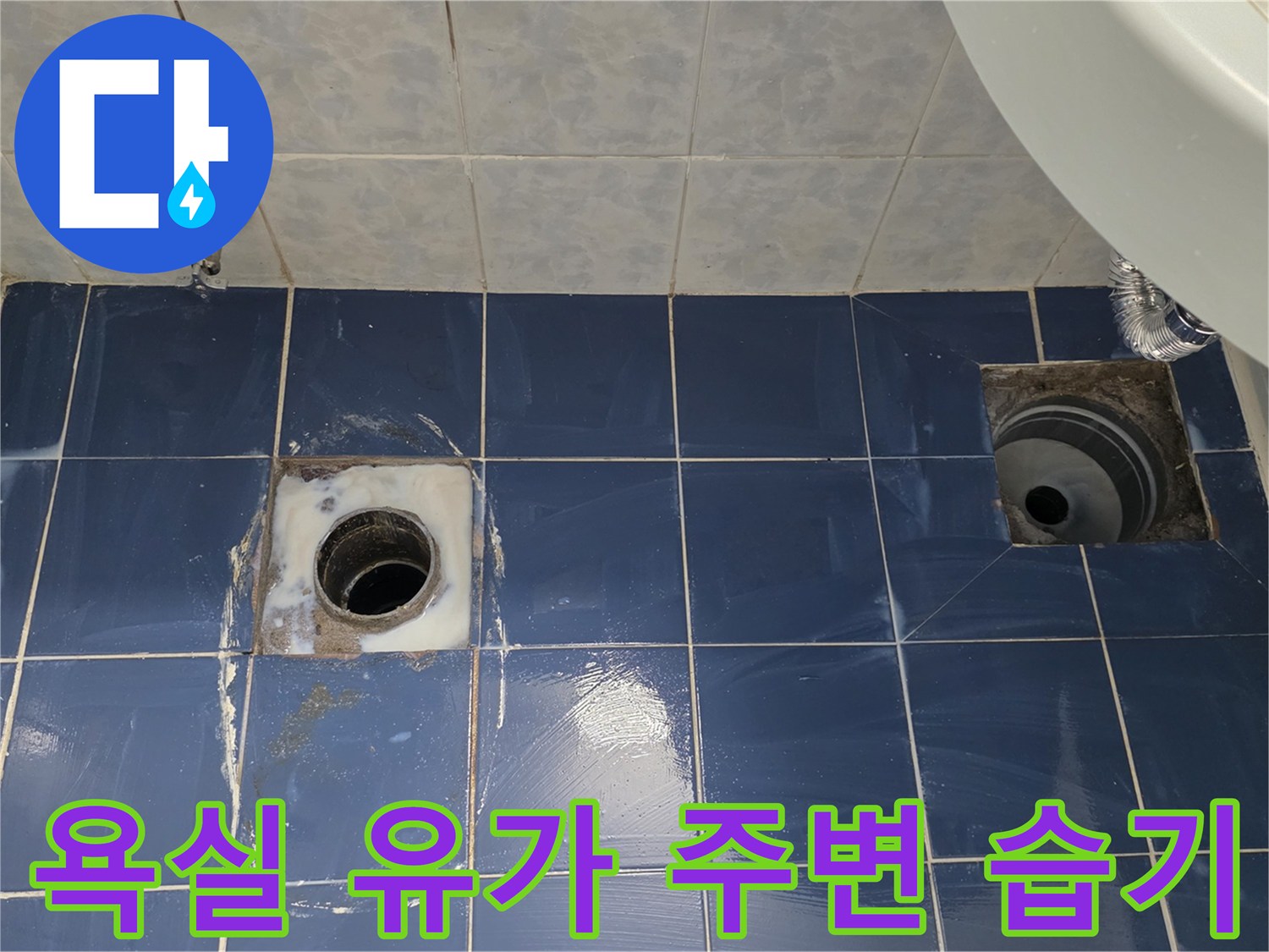 습기가 스며든 파란색 타일과 배수구 관로