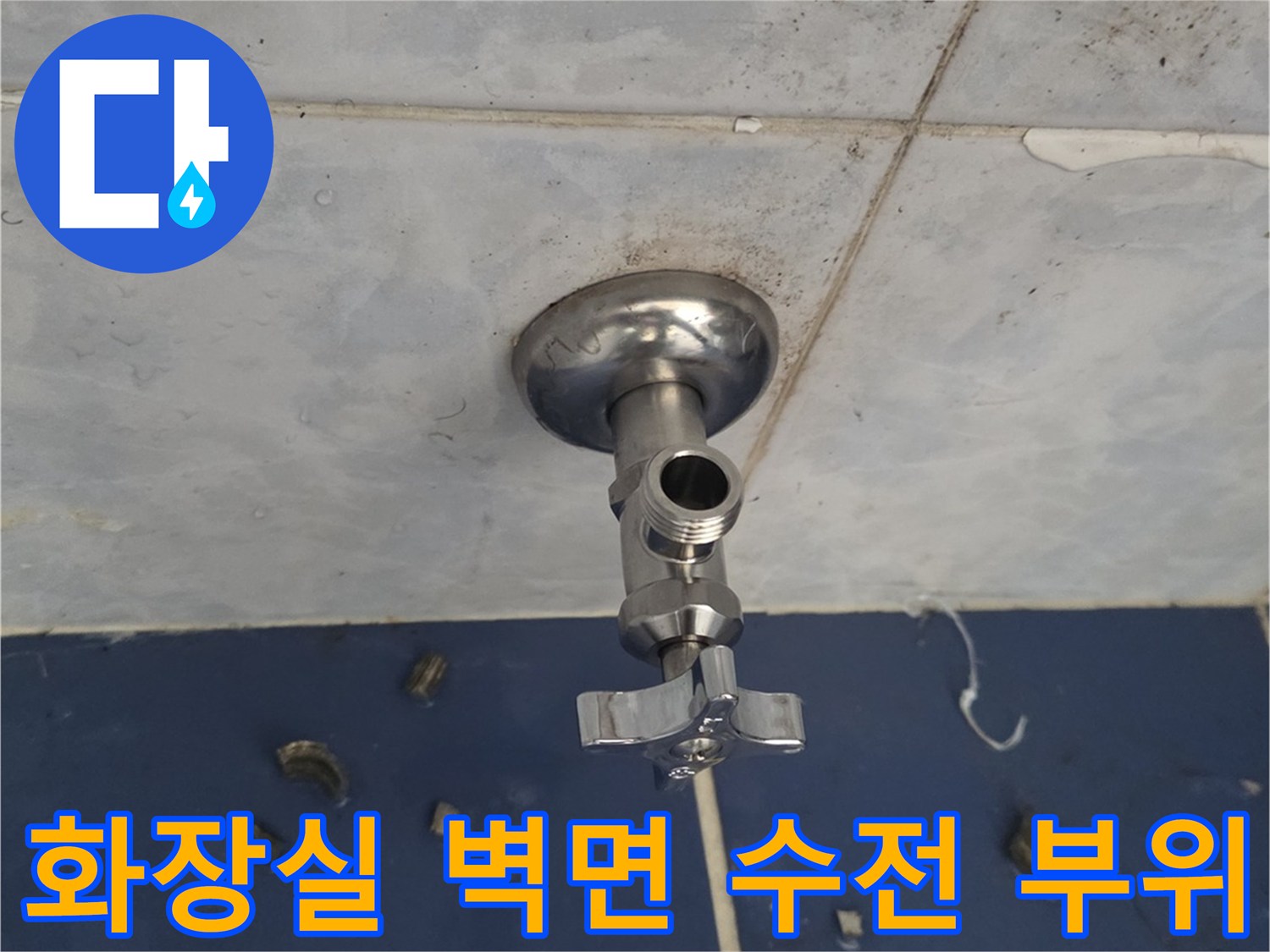 욕실 벽체-수도꼭지 주변 타일 상태 사진
