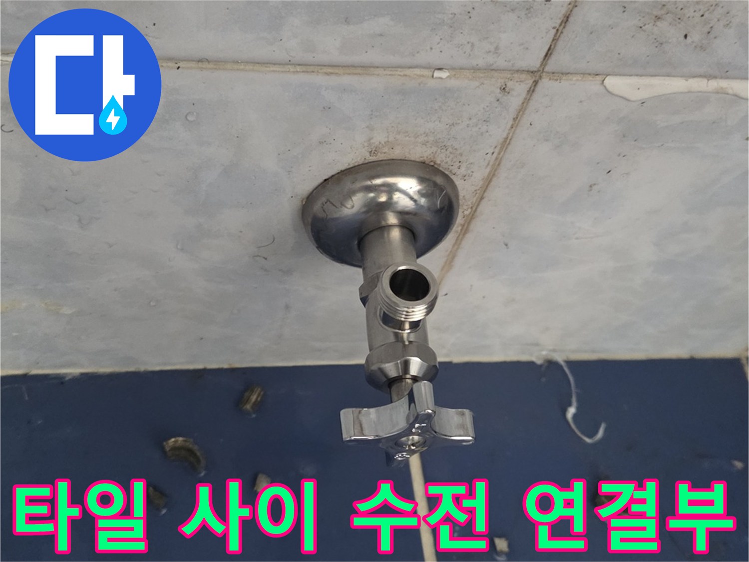 욕실-수전-연결-부위-타일-틈새-점검