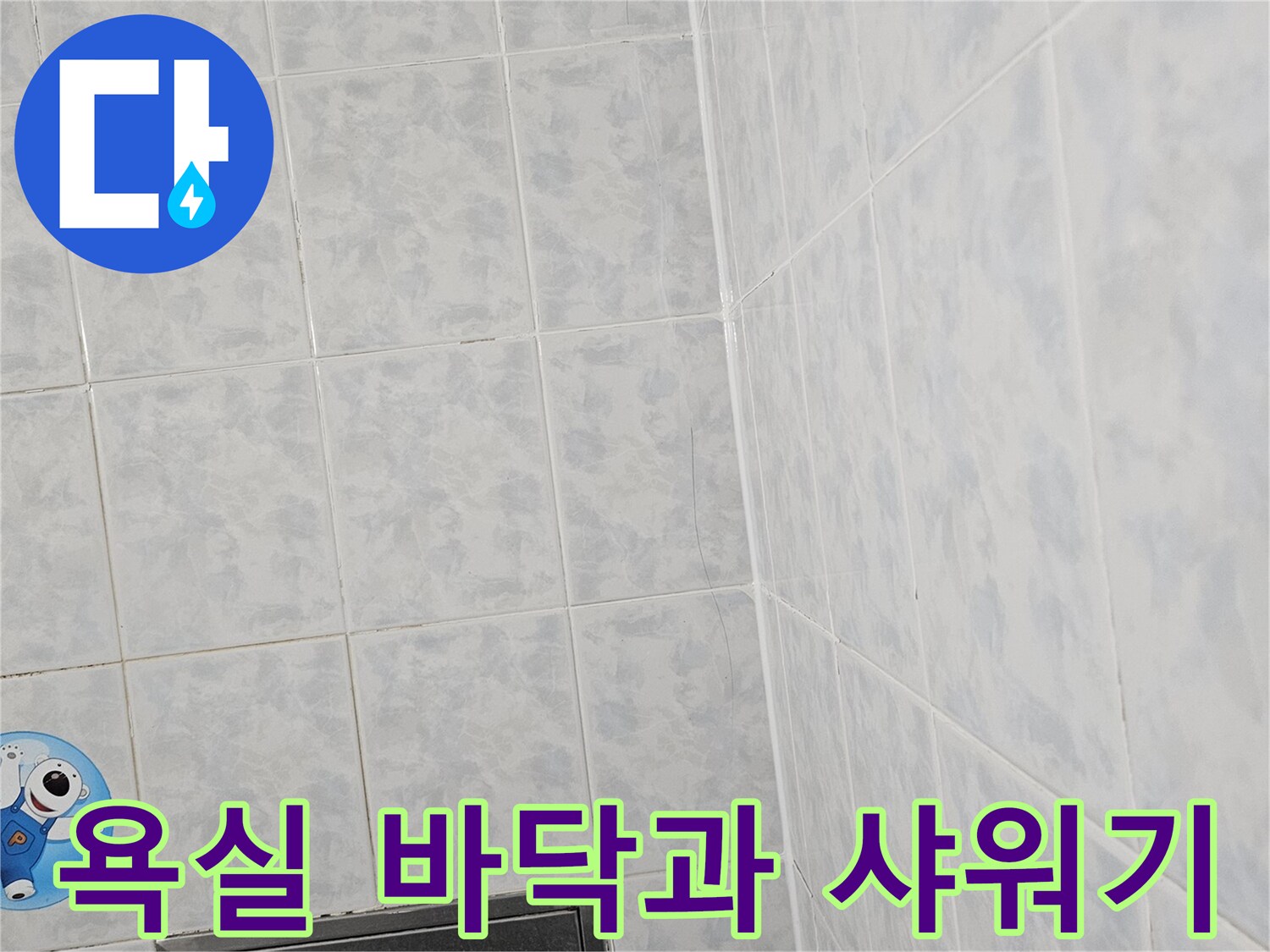 정돈된-욕실-타일-및-배수시설
