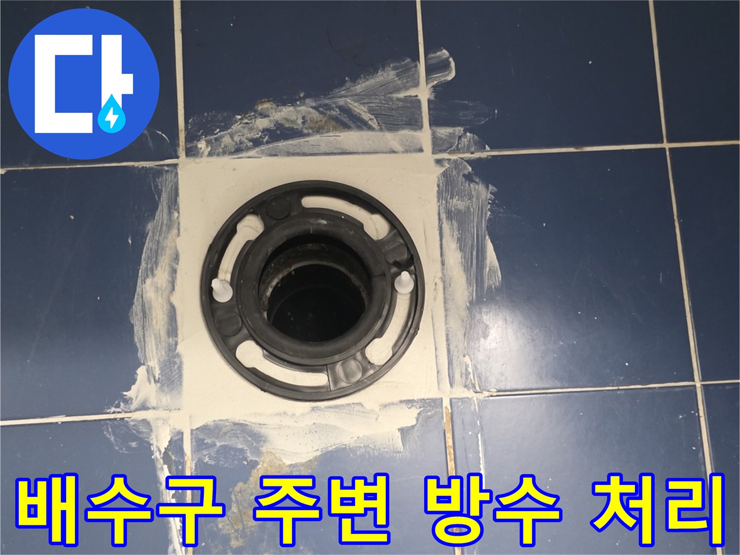 파란 타일-검은색 배수관 주위에 발린 하얀 방수재