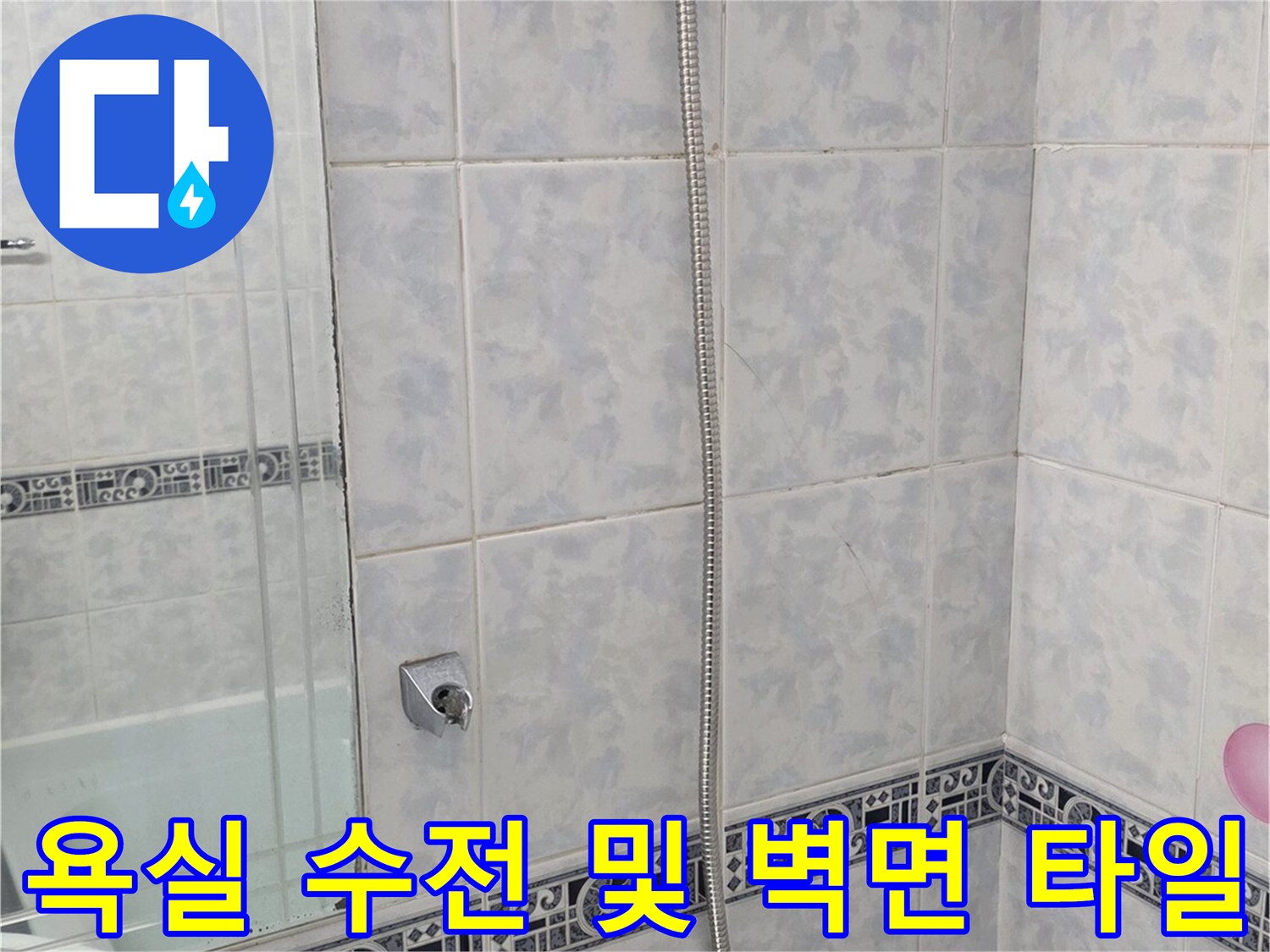 화장실 내부-샤워기 수전과 타일 마감재