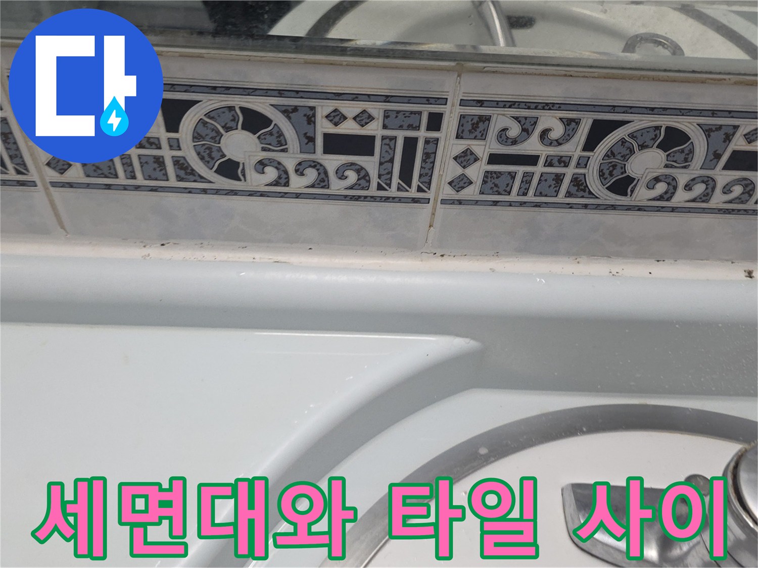 화장실-벽면-타일-및-세면대-연결-부위