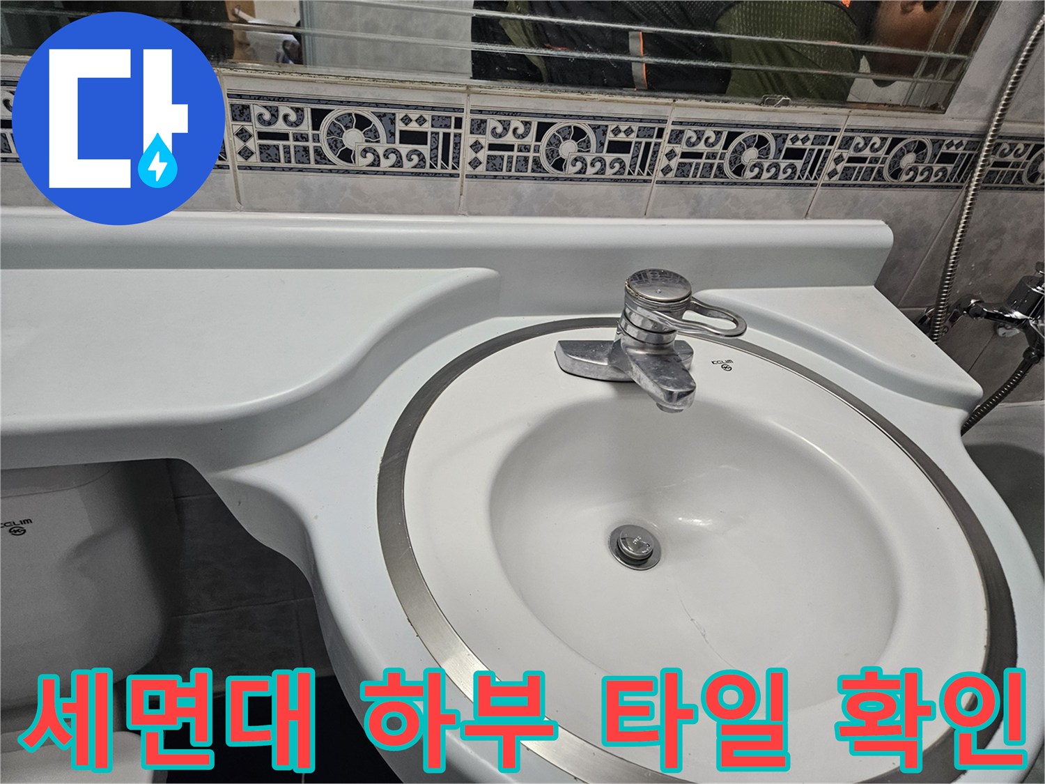 화장실-세면대-하단-타일-및-수전-상태
