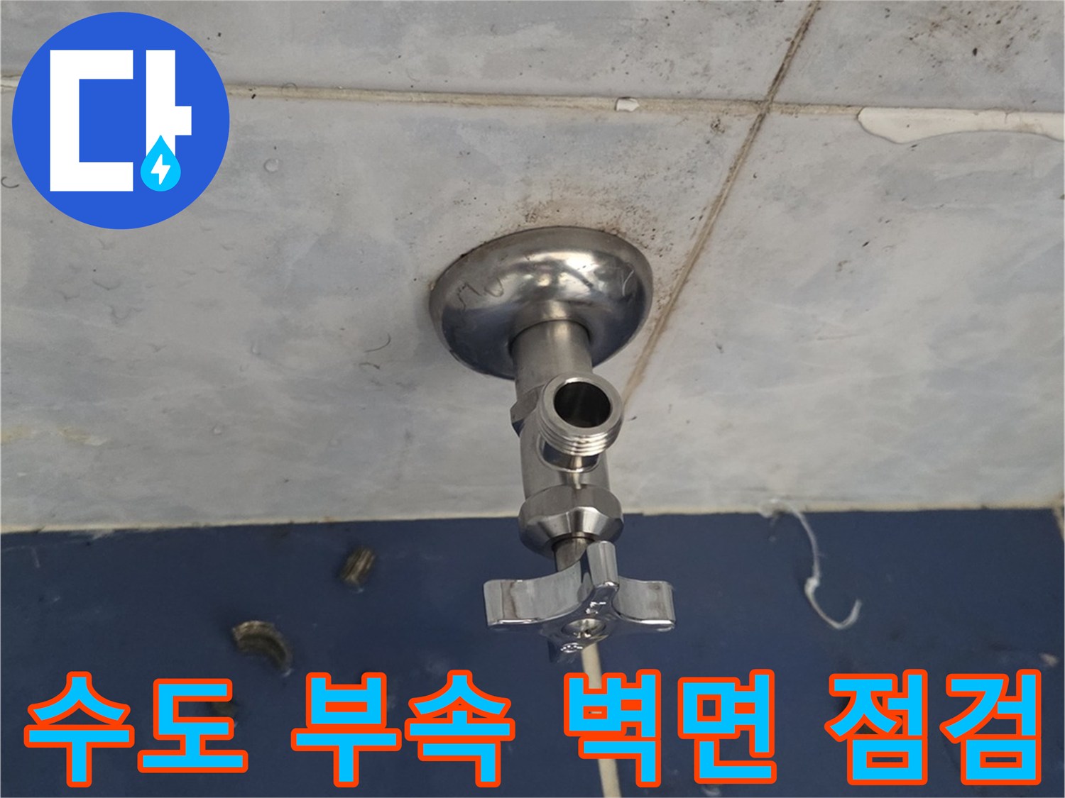 화장실 수전-벽면 타일 접합부 근접 촬영