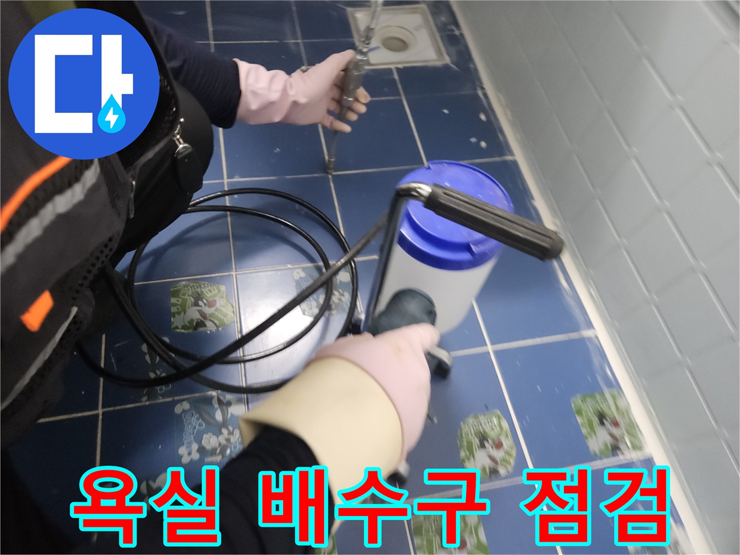 화장실-유가-주변-타일-틈새-누수-진단-작업-모습