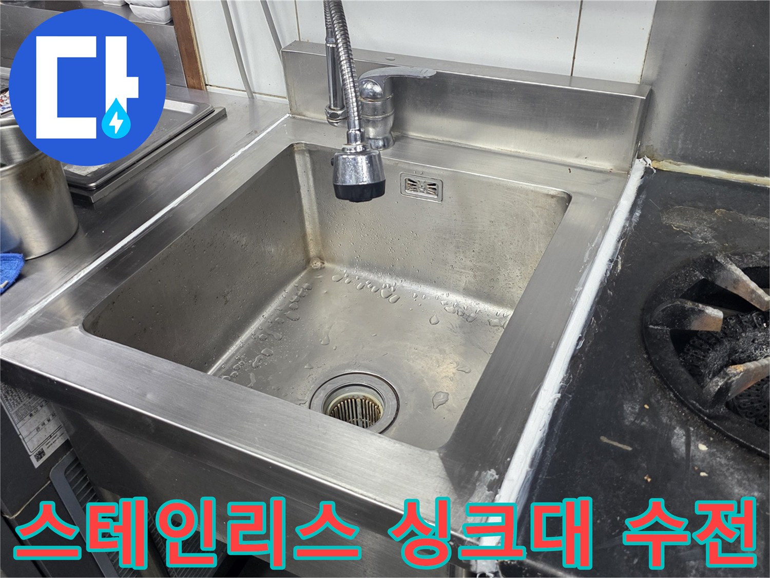 깨끗하게 시공 완료된 상업용 싱크대와 수도 부품
