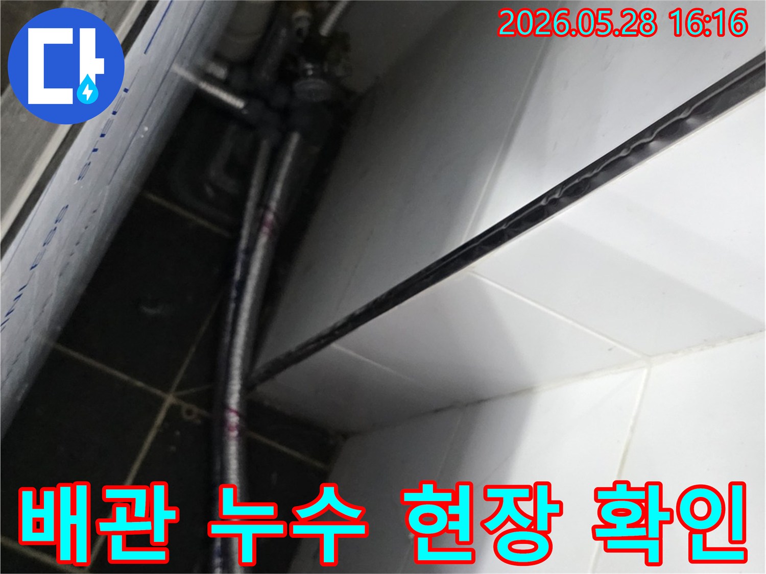 누수 공사 현장에서-배관 상태를 점검하는 모습