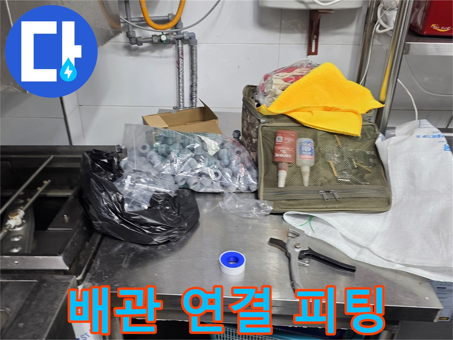 배관 신설 시 사용될 다양한 크기의 연결 부품들