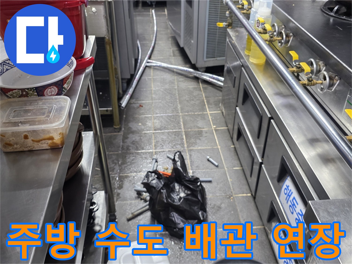 식당-조리기구-아래-배관-연장-시공