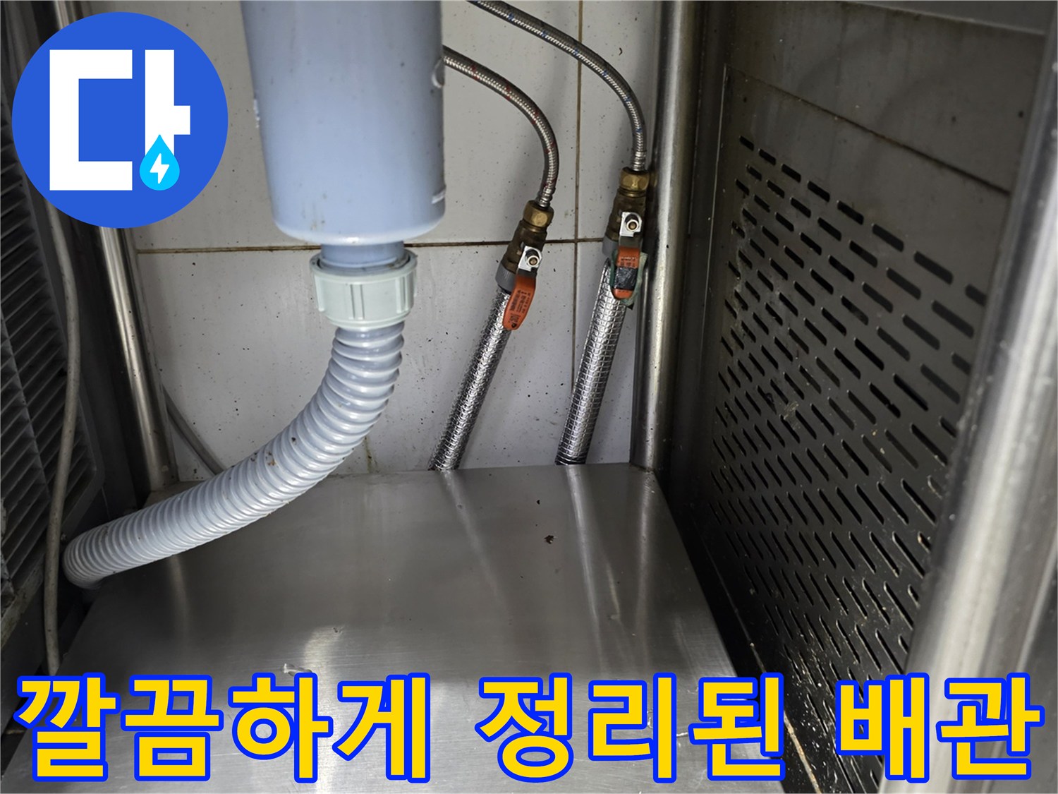 주방 하단부-신설된 냉온수 배관의 연결 구조
