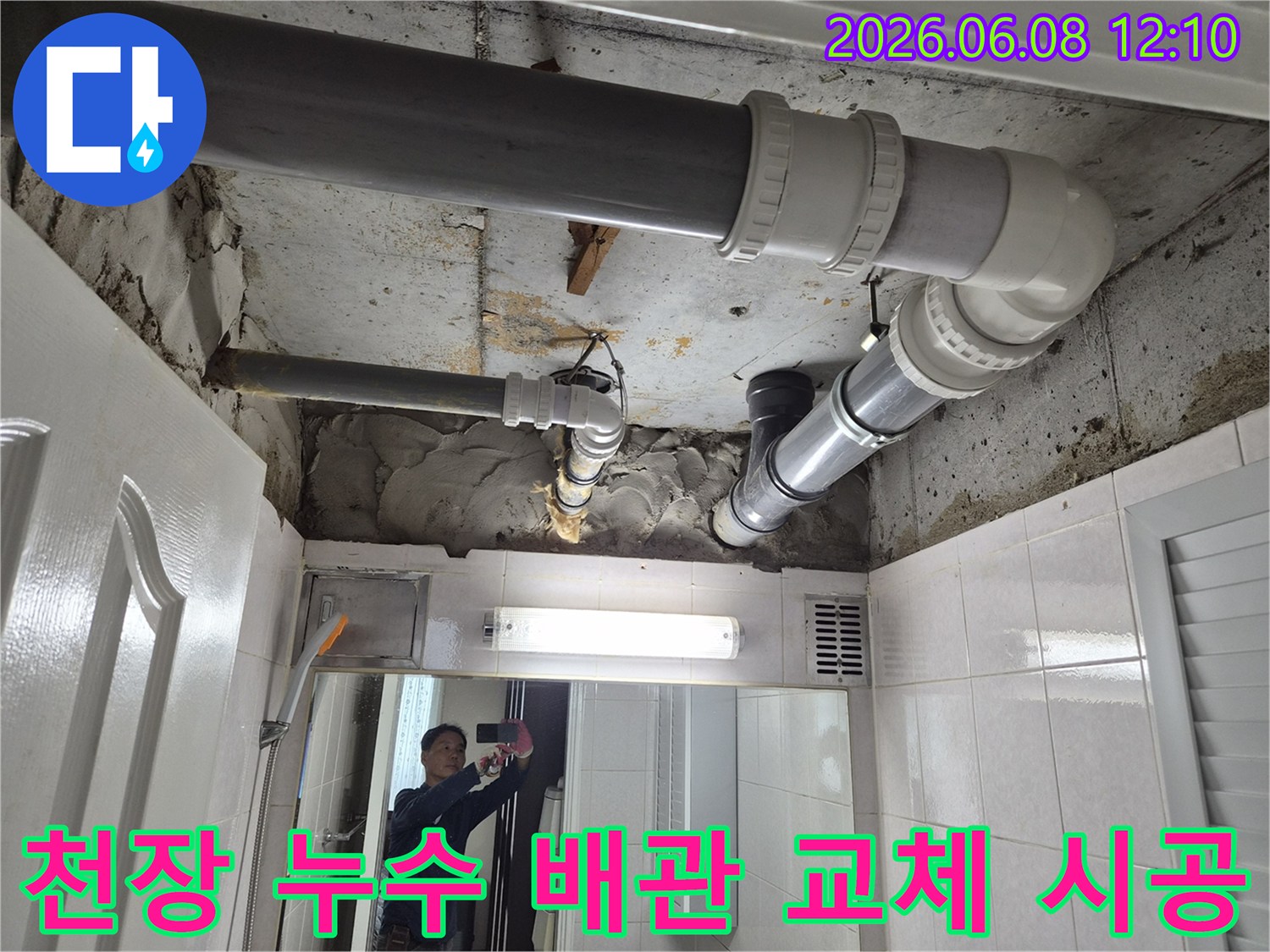 부천-상동-주택-천장-누수-배관-교체-시공-전문-현장-사진
